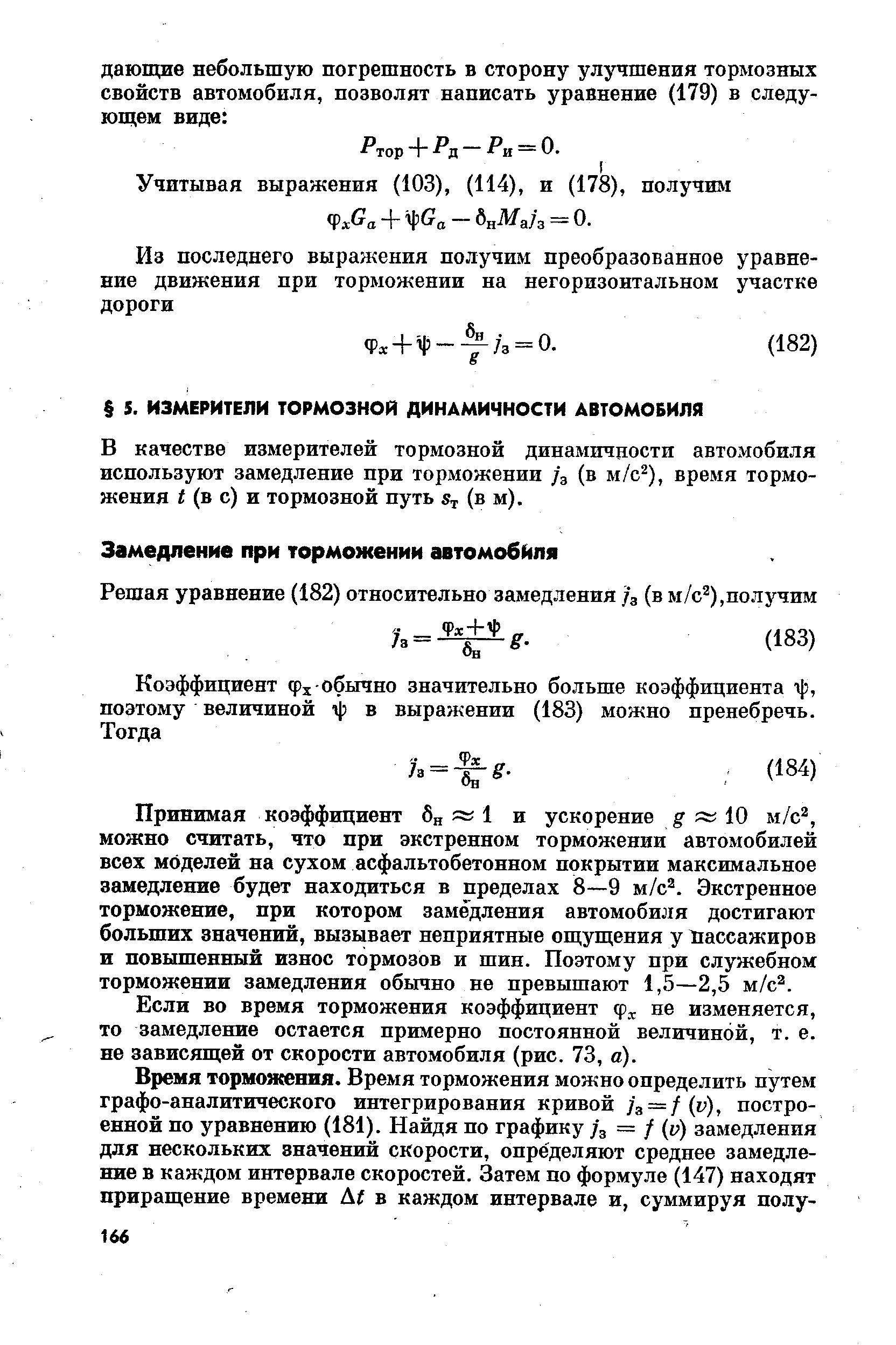 В качестве измерителей тормозной динамичности автомобиля используют замедление при торможении /з (в м/с ), время торможения i (в с) и тормозной путь т (в м).
