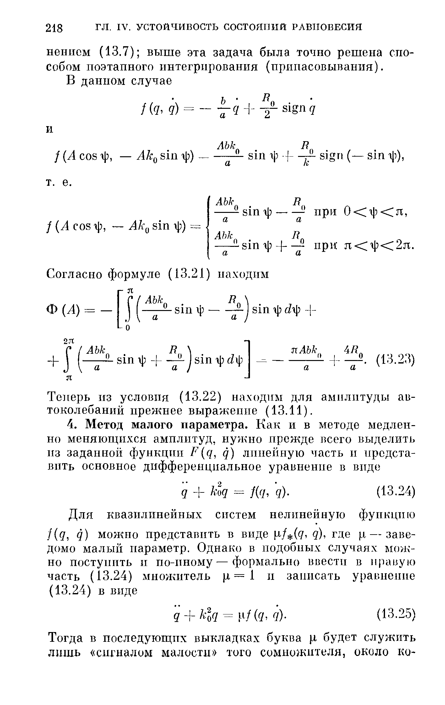 Теперь из условия (13.22) находим для амплитуды автоколебаний прежнее выражение (13.11).
