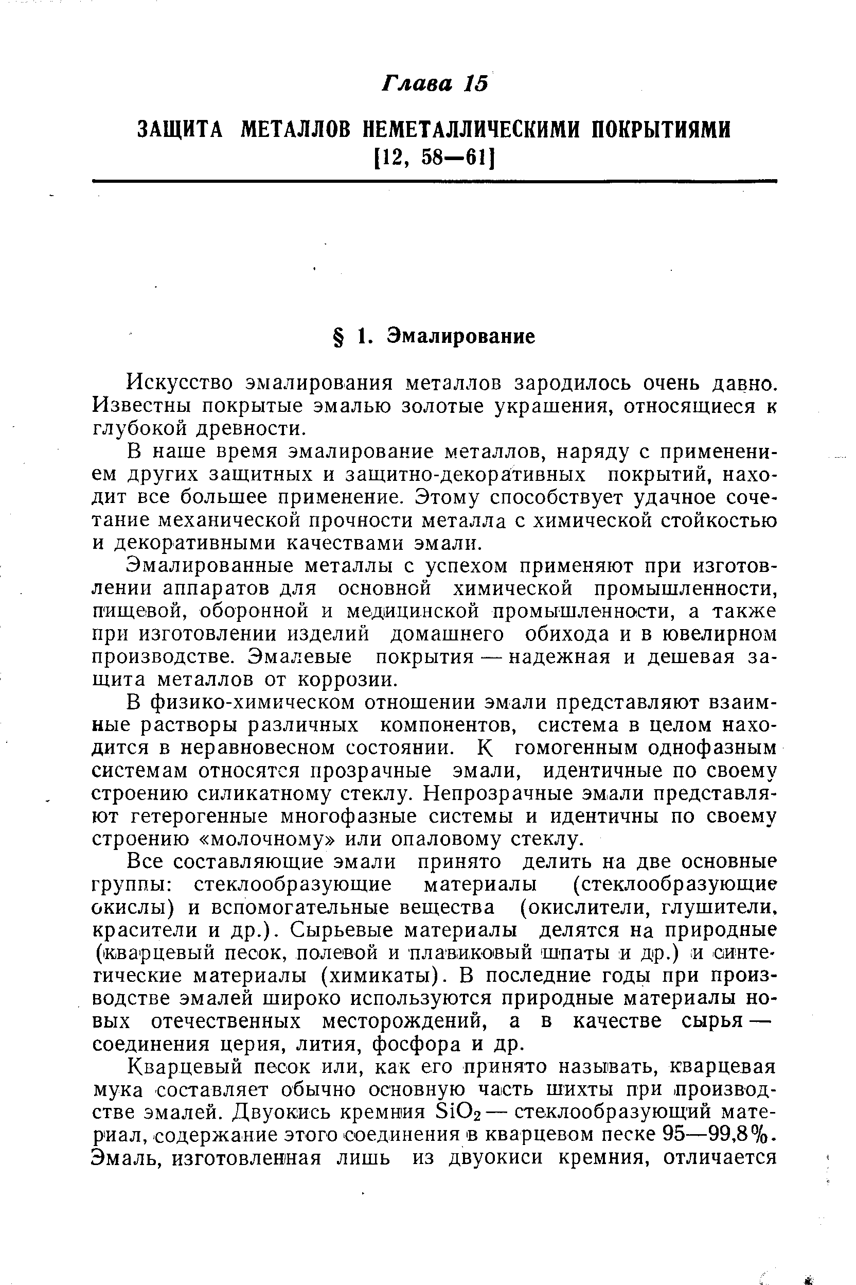 Искусство эмалирования металлов зародилось очень давно. Известны покрытые эмалью золотые украшения, относящиеся к глубокой древности.
