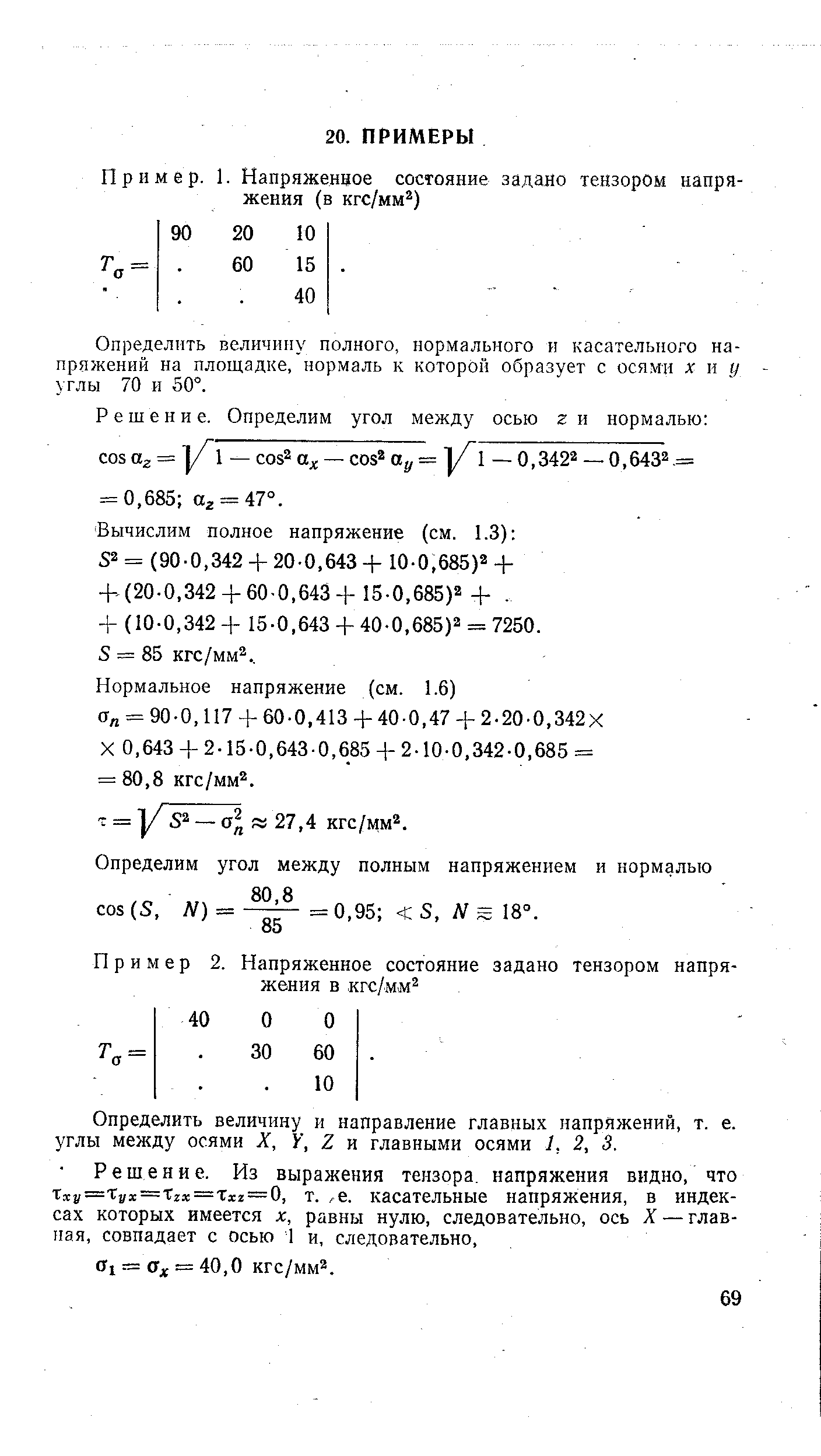 Определить величину полного, нормального и касательного напряжений на площадке, нормаль к которой образует с осями х и у углы 70 и 50°.
