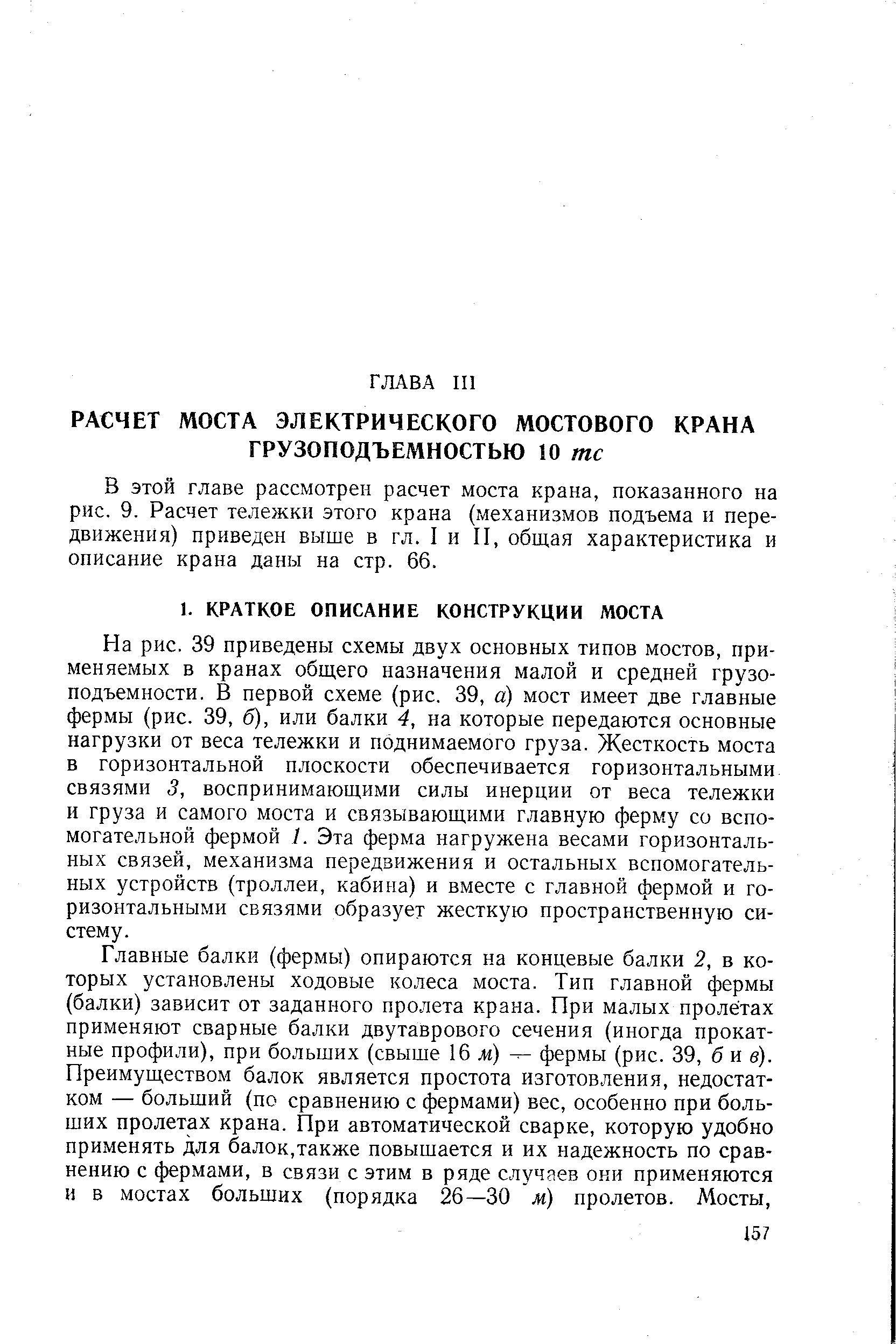 В этой главе рассмотрен расчет моста крана, показанного на рис. 9. Расчет тележки этого крана (механизмов подъема и передвижения) приведен выше в гл. I и II, обш,ая характеристика и описание крана даны на стр. 66.
