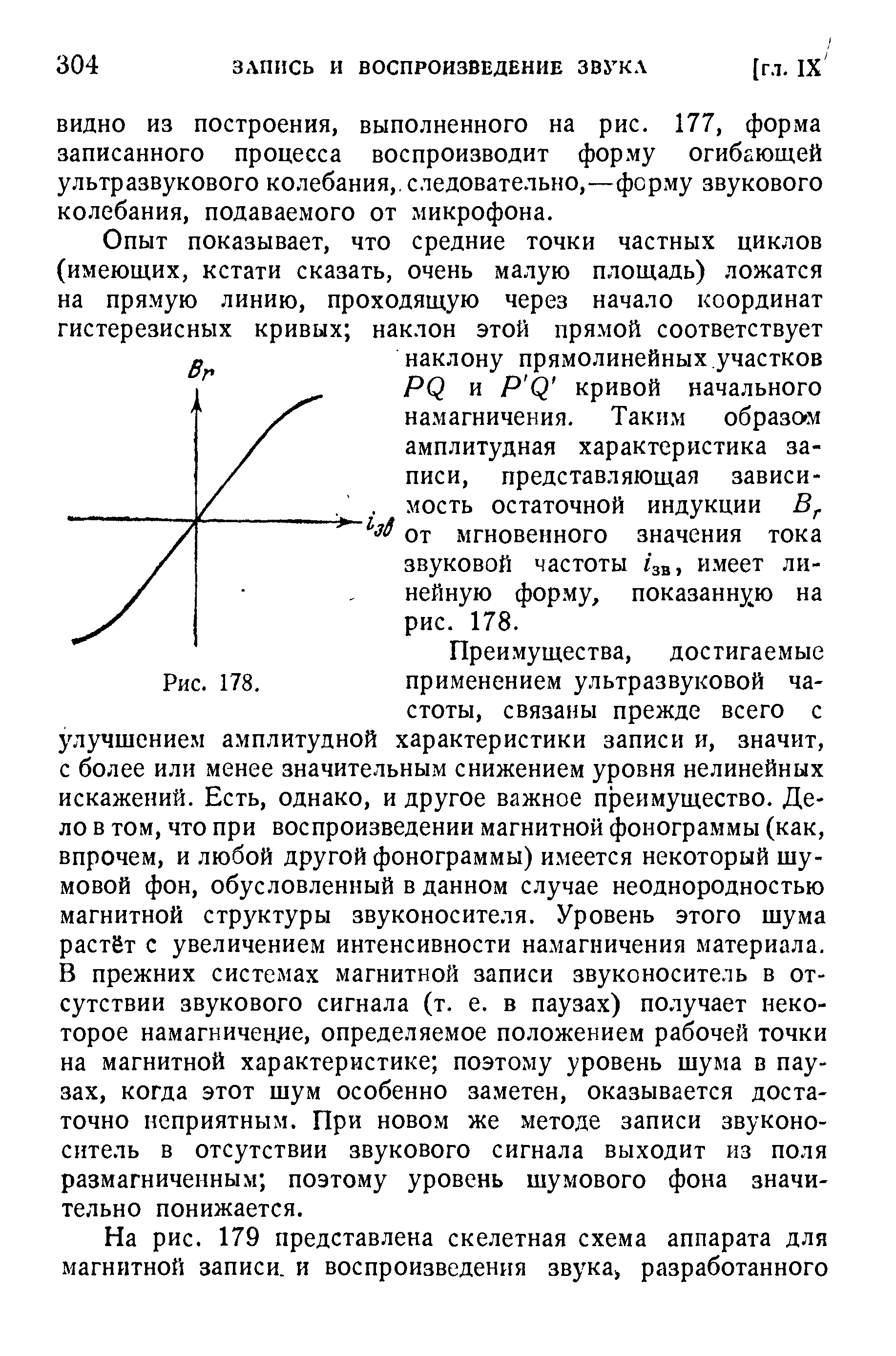 ВИДНО из построения, выполненного на рис. 177, форма записанного процесса воспроизводит форму огибающей ультразвукового колебания,, следовательно,—форму звукового колебания, подаваемого от микрофона.
