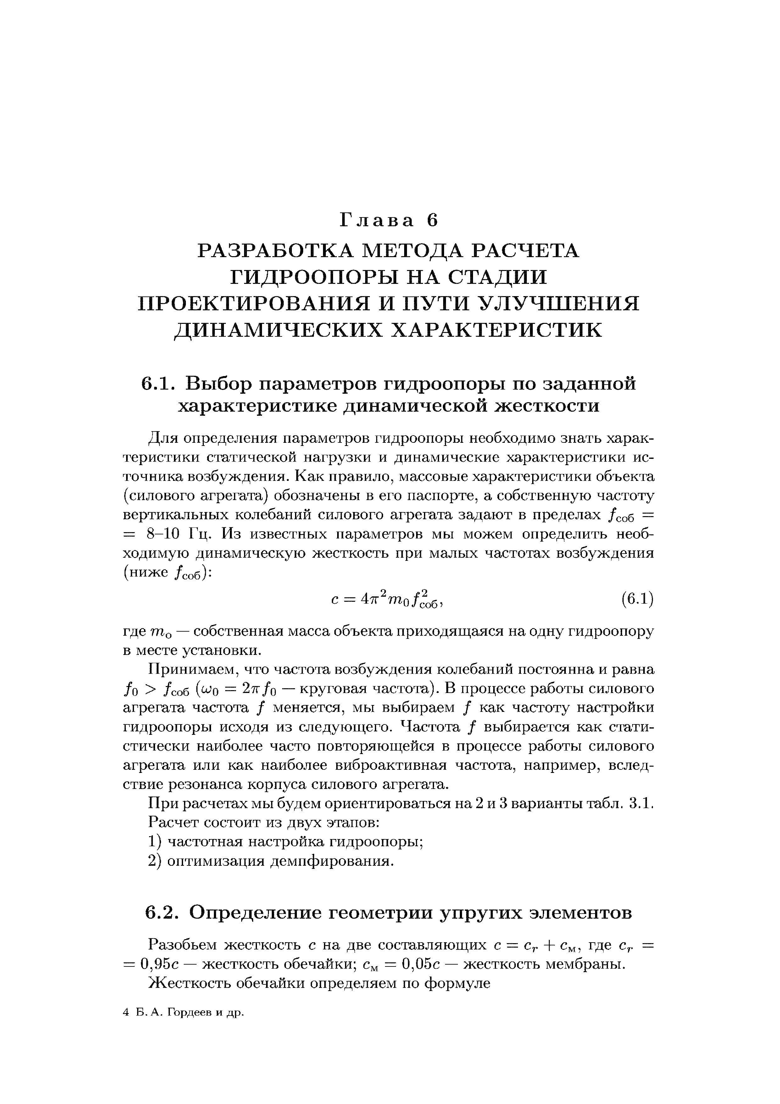 Разобьем жесткость с на две составляющих с = j. + См, где = = 0,95с — жесткость обечайки См = 0,05с — жесткость мембраны.
