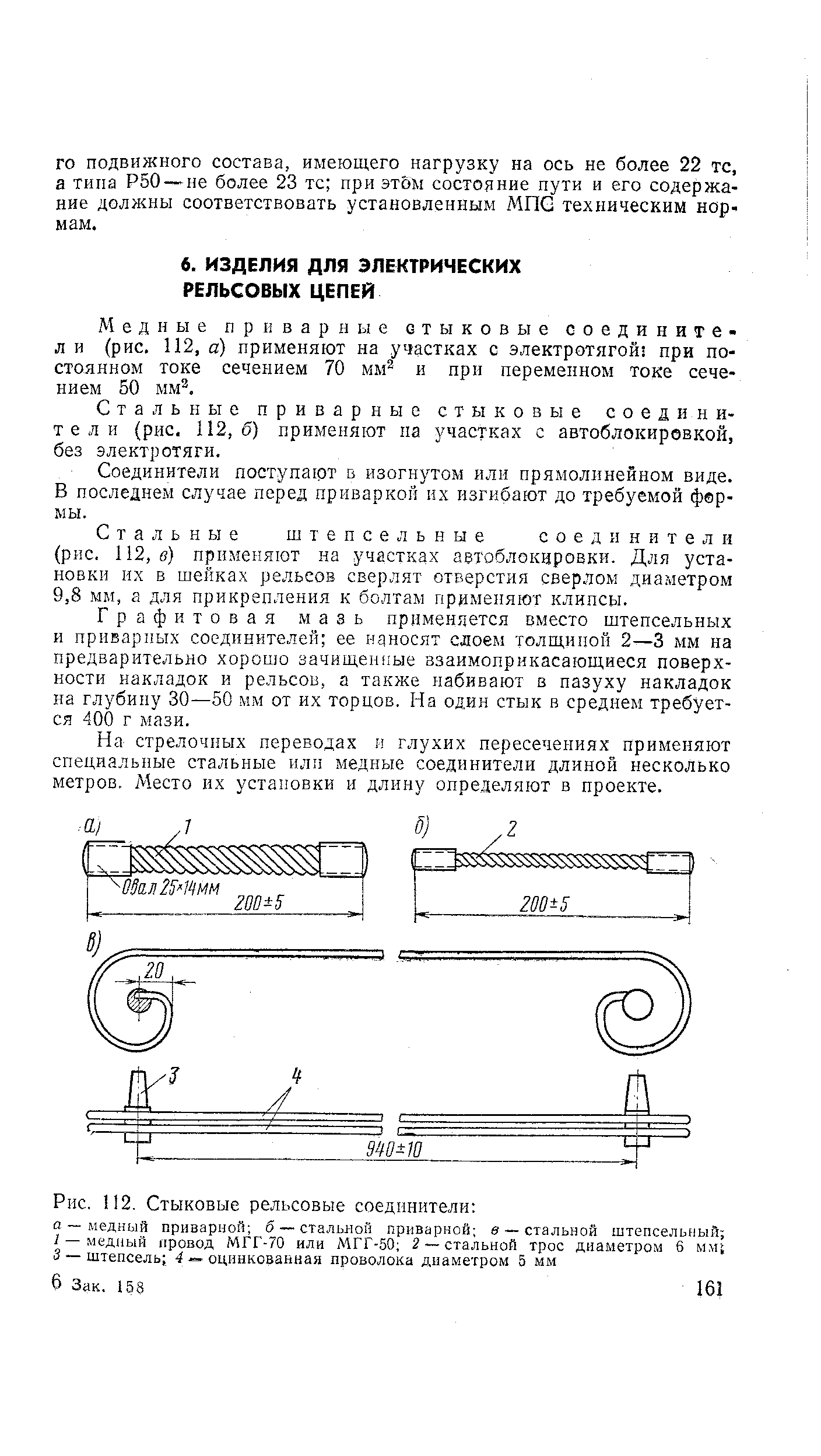 Медные приварные стыковые соедините-л и (рис. 112, а) применяют на участках с электротягой при постоянном токе сечением 70 мм и при переменном токе сечением 50 мм .
