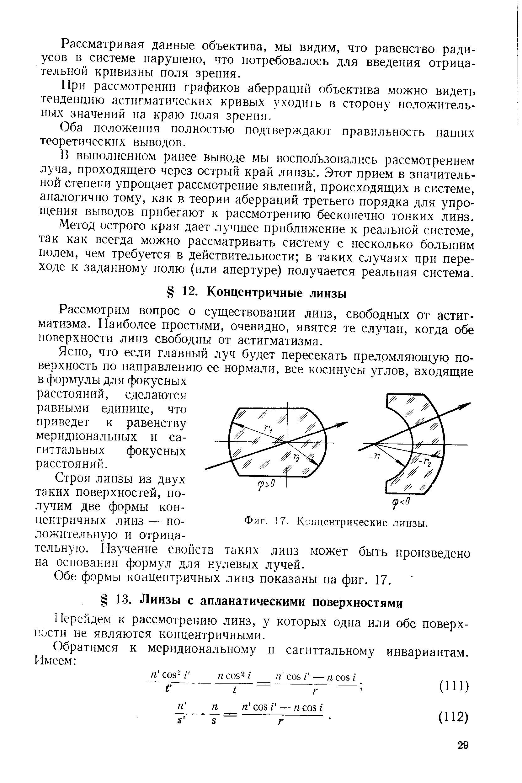 Рассмотрим вопрос о существовании линз, свободных от астигматизма. Наиболее простыми, очевидно, явятся те случаи, когда обе поверхности линз свободны от астигматизма.

