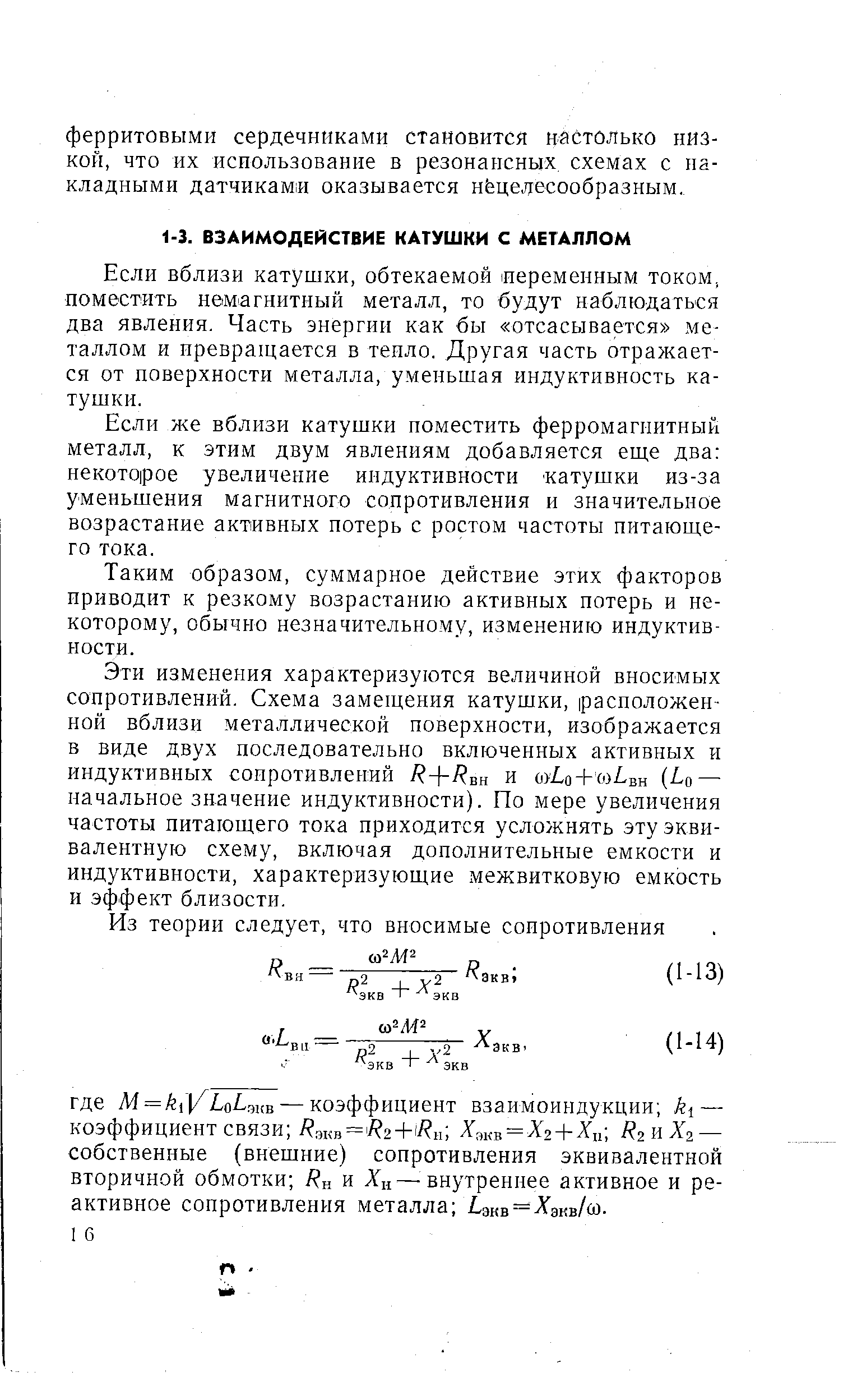 Если вблизи катушки, обтекаемой переменным током, поместить немагнитный металл, то будут наблюдаться два явления. Часть энергии как бы отсасывается металлом и превращается в теило. Другая часть отражается от поверхности металла, уменьшая индуктивность катушки.
