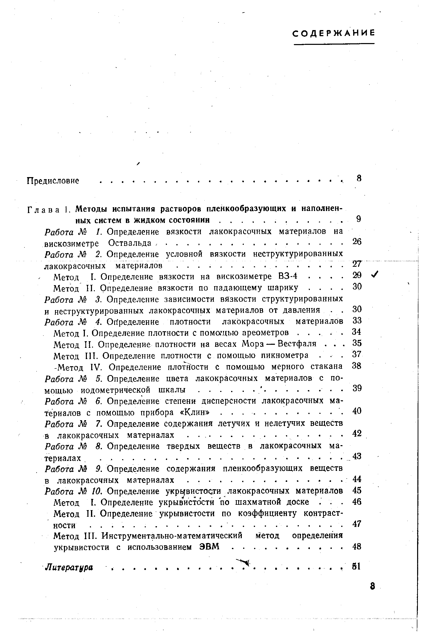 Глава I. Методы испытания растворов пленкообразующих и наполнен ных систем в жидком состоянии.
