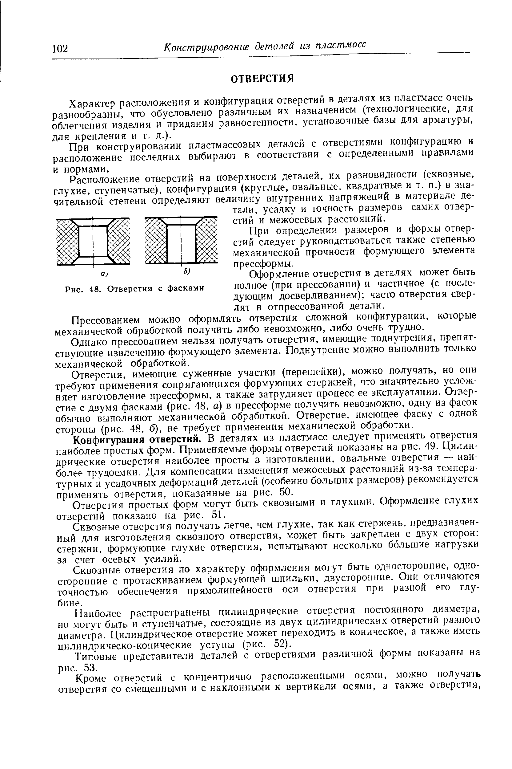 Характер расположения и конфигурация отверстий в деталях из пластмасс очень разнообразны, что обусловлено различным их назначением (технологические, для облегчения изделия и придания равностенности, установочные базы для арматуры, для крепления и т. д.).
