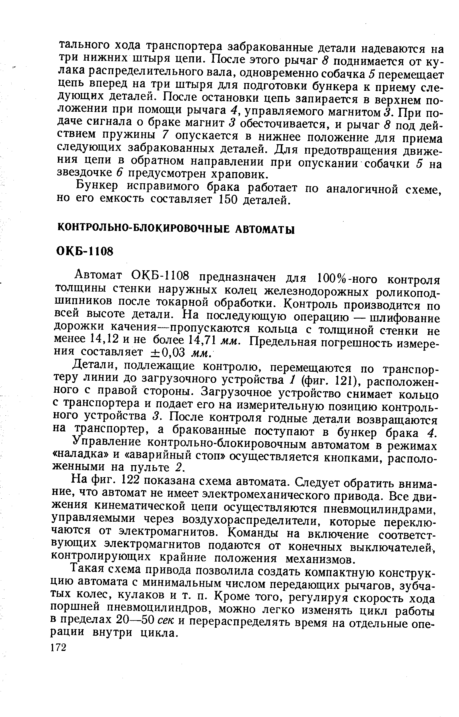 Управление контрольно-блокировочным автоматом в режимах наладка и аварийный стоп осуществляется кнопками, расположенными на пульте 2.
