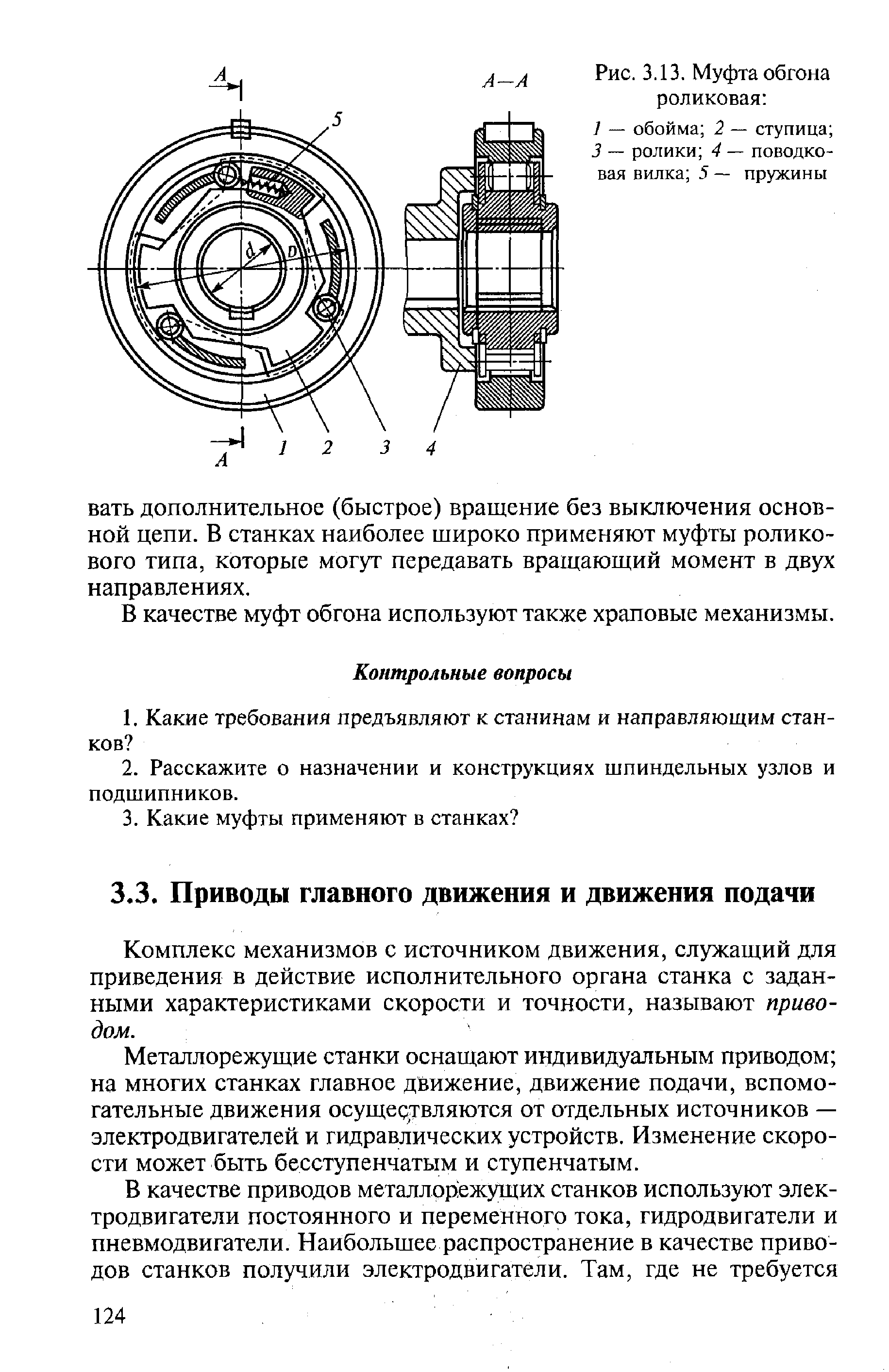 Комплекс механизмов с источником движения, служащий для приведения в действие исполнительного органа станка с заданными характеристиками скорости и точности, называют приводом.
