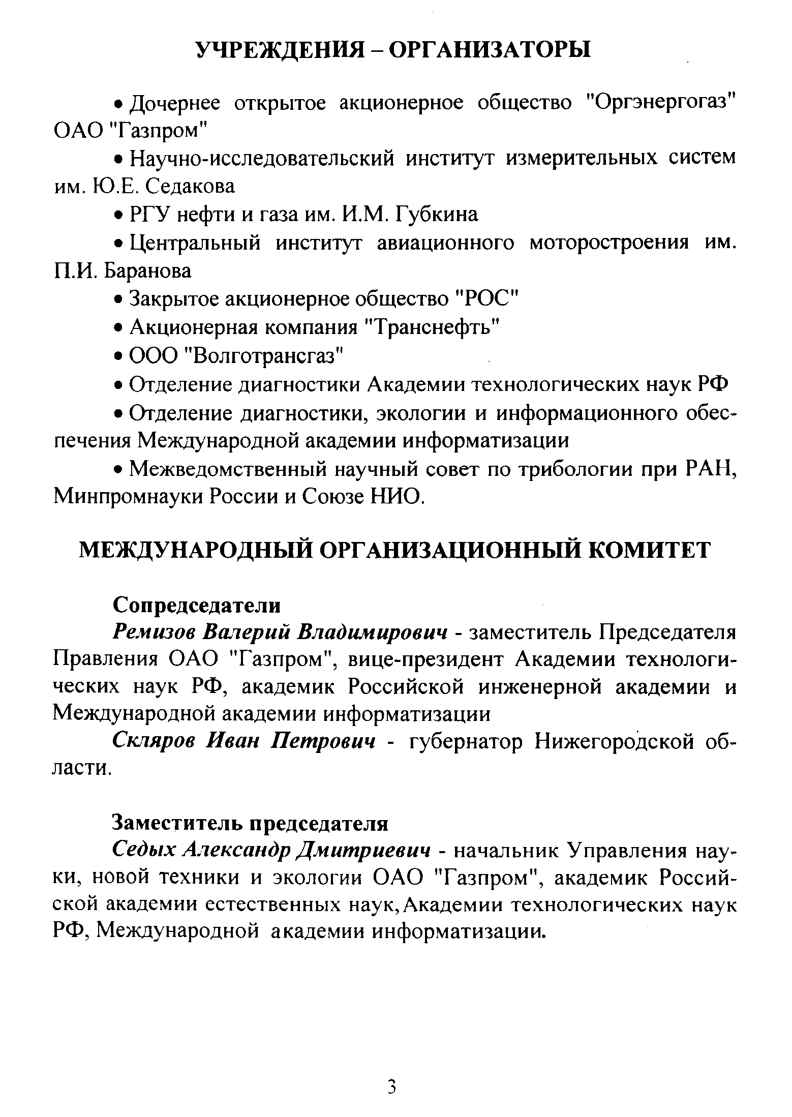 Скляров Иван Петрович - губернатор Нижегородской области.
