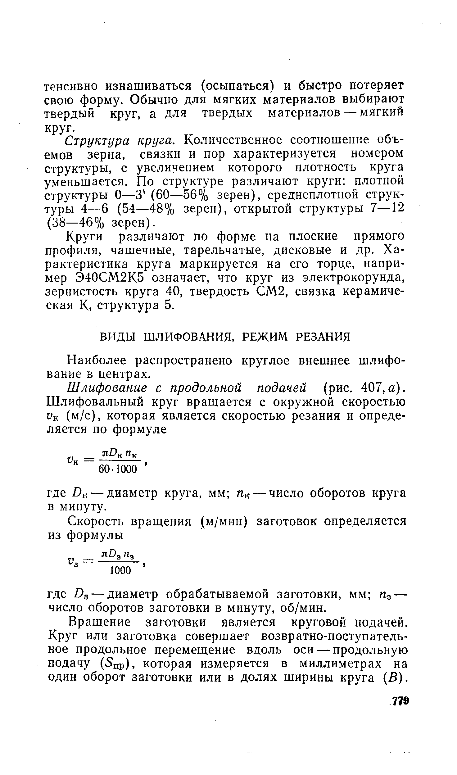 Наиболее распространено круглое внешнее шлифование Б центрах.
