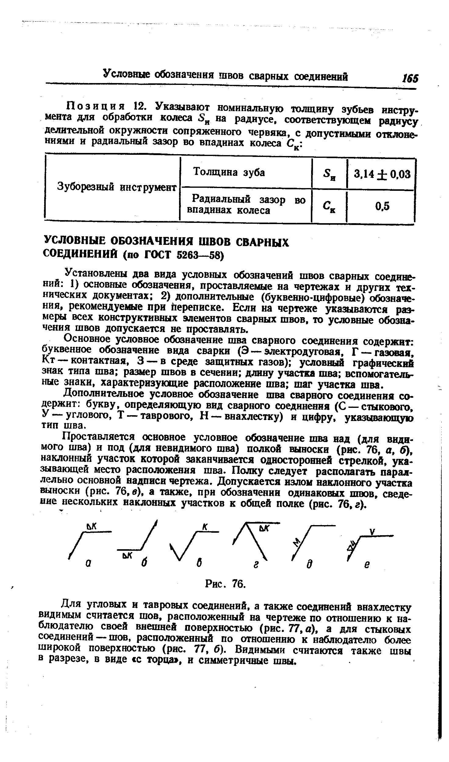 Установлены два вида условных обозначений швов сварных соединений 1) основные обозначения, проставляемые на чертежах и других технических документах 2) дополнительные (буквенно-цифровые) обозначения, рекомендуевше при переписке. Если на чертеже указываются размеры всех конструктивных элементов сварных швов, то условные обош-чения швов допускается не проставлять.
