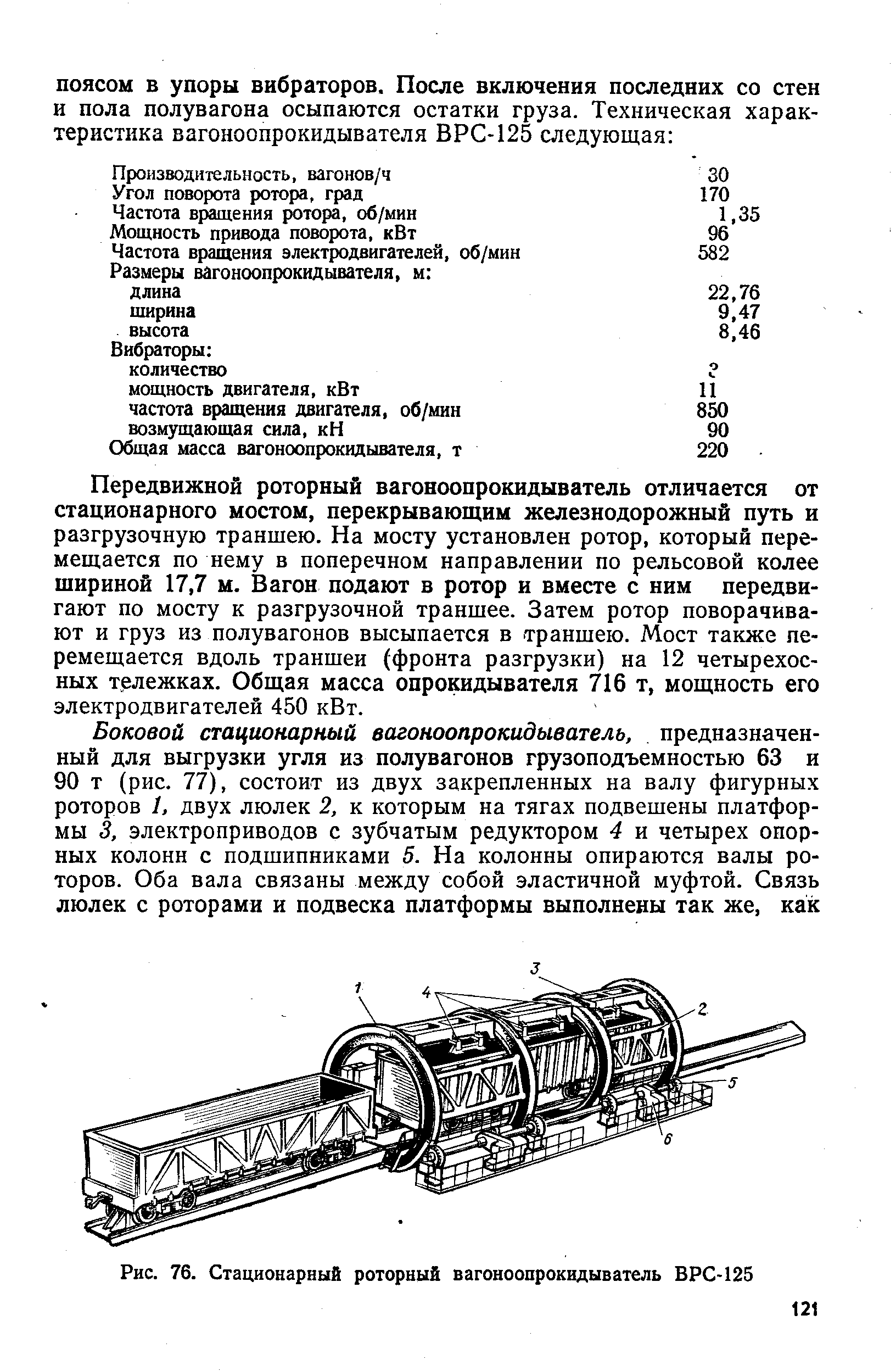 Рис. 76. Стационарный роторный вагоноопрокидыватель ВРС-125

