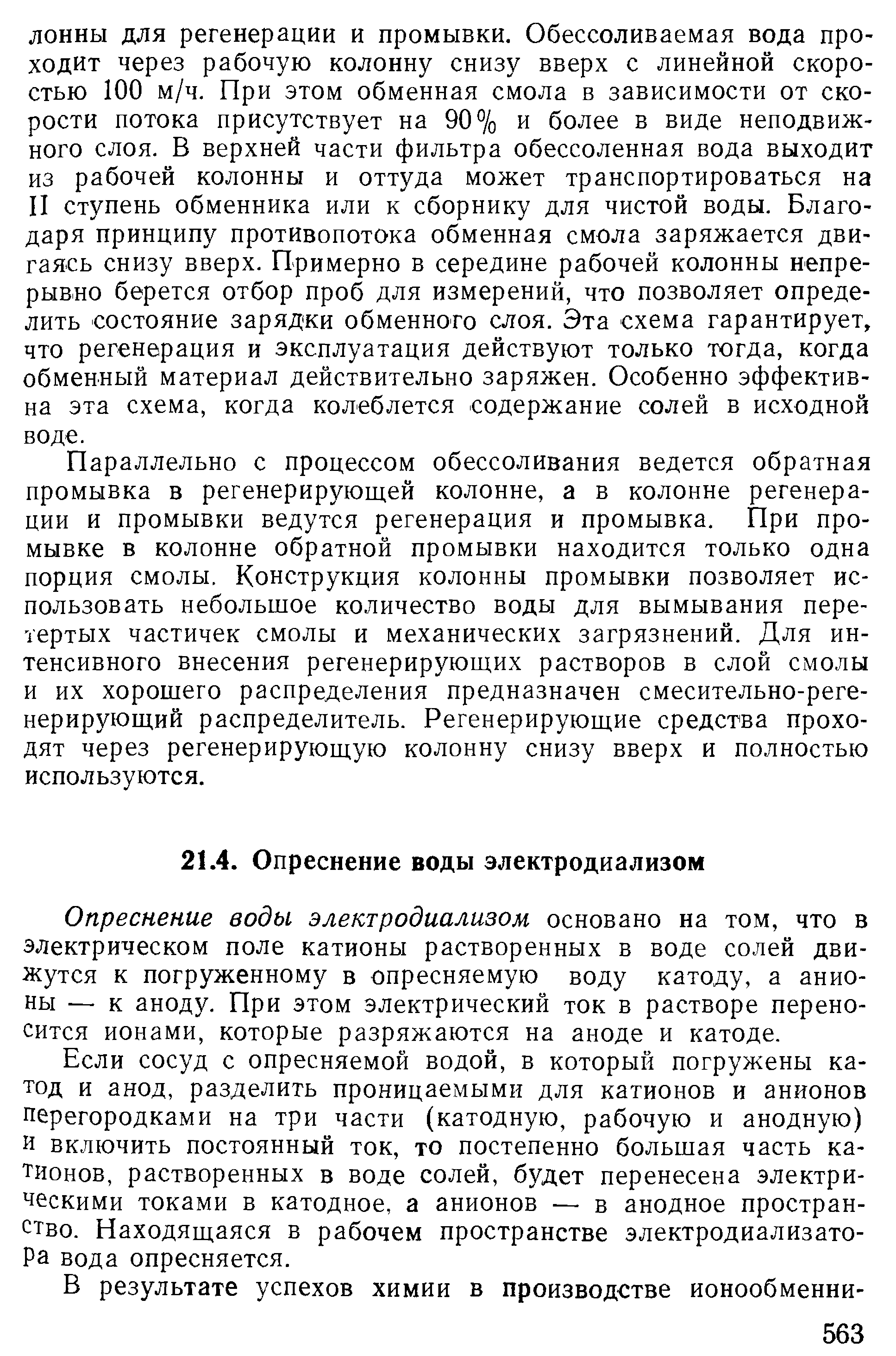 Опреснение воды электродиализом основано на том, что в электрическом поле катионы растворенных в воде солей движутся к погруженному в опресняемую воду катоду, а анионы — к аноду. При этом электрический ток в растворе переносится ионами, которые разряжаются на аноде и катоде.
