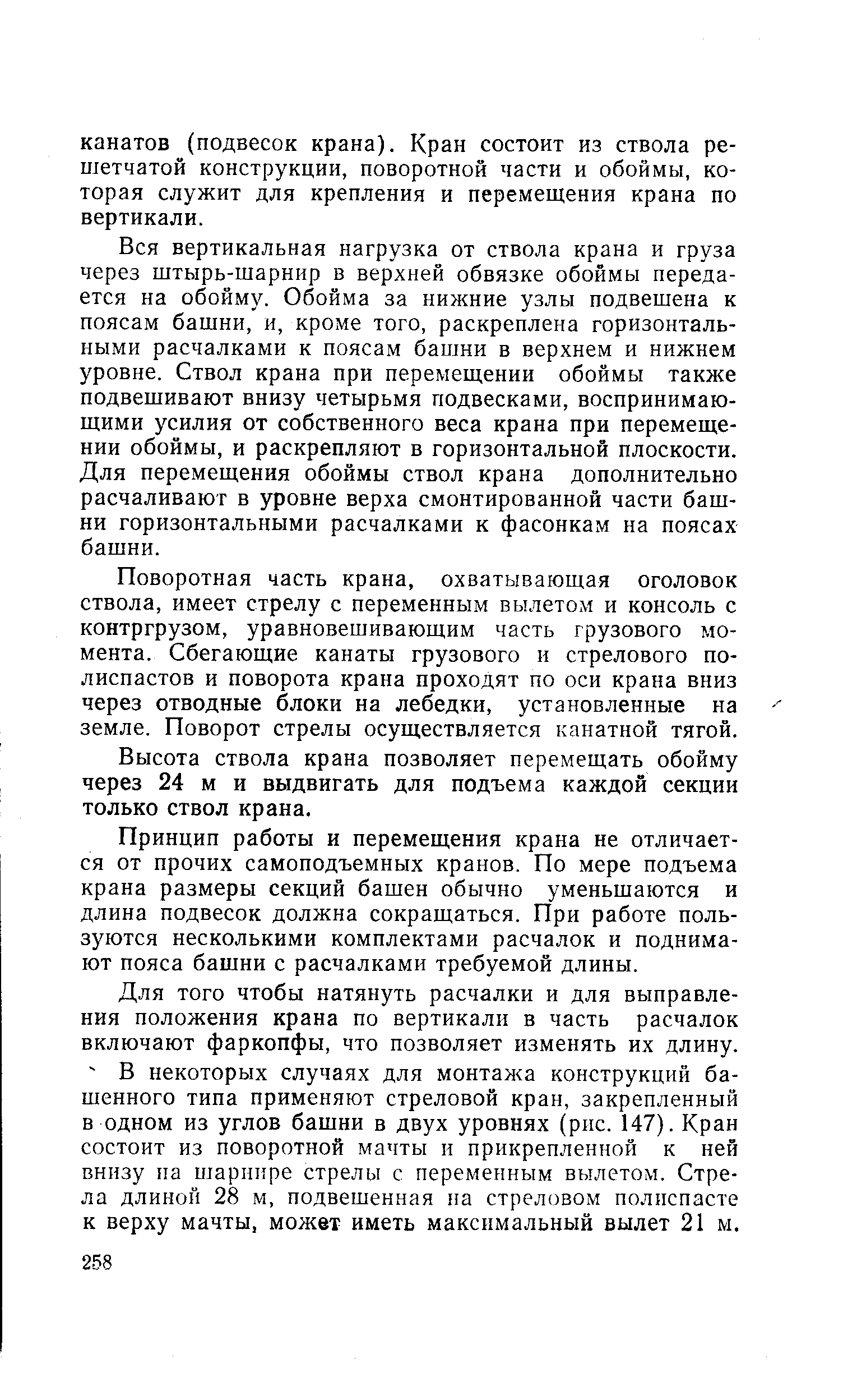 Вся вертикальная нагрузка от ствола крана и груза через штырь-шарнир в верхней обвязке обоймы передается на обойму. Обойма за нижние узлы подвешена к поясам башни, и, кроме того, раскреплена горизонтальными расчалками к поясам башни в верхнем и нижнем уровне. Ствол крана при перемещении обоймы также подвешивают внизу четырьмя подвесками, воспринимающими усилия от собственного веса крана при перемещении обоймы, и раскрепляют в горизонтальной плоскости. Для перемещения обоймы ствол крана дополнительно расчаливают в уровне верха смонтированной части башни горизонтальными расчалками к фасонкам на поясах башни.
