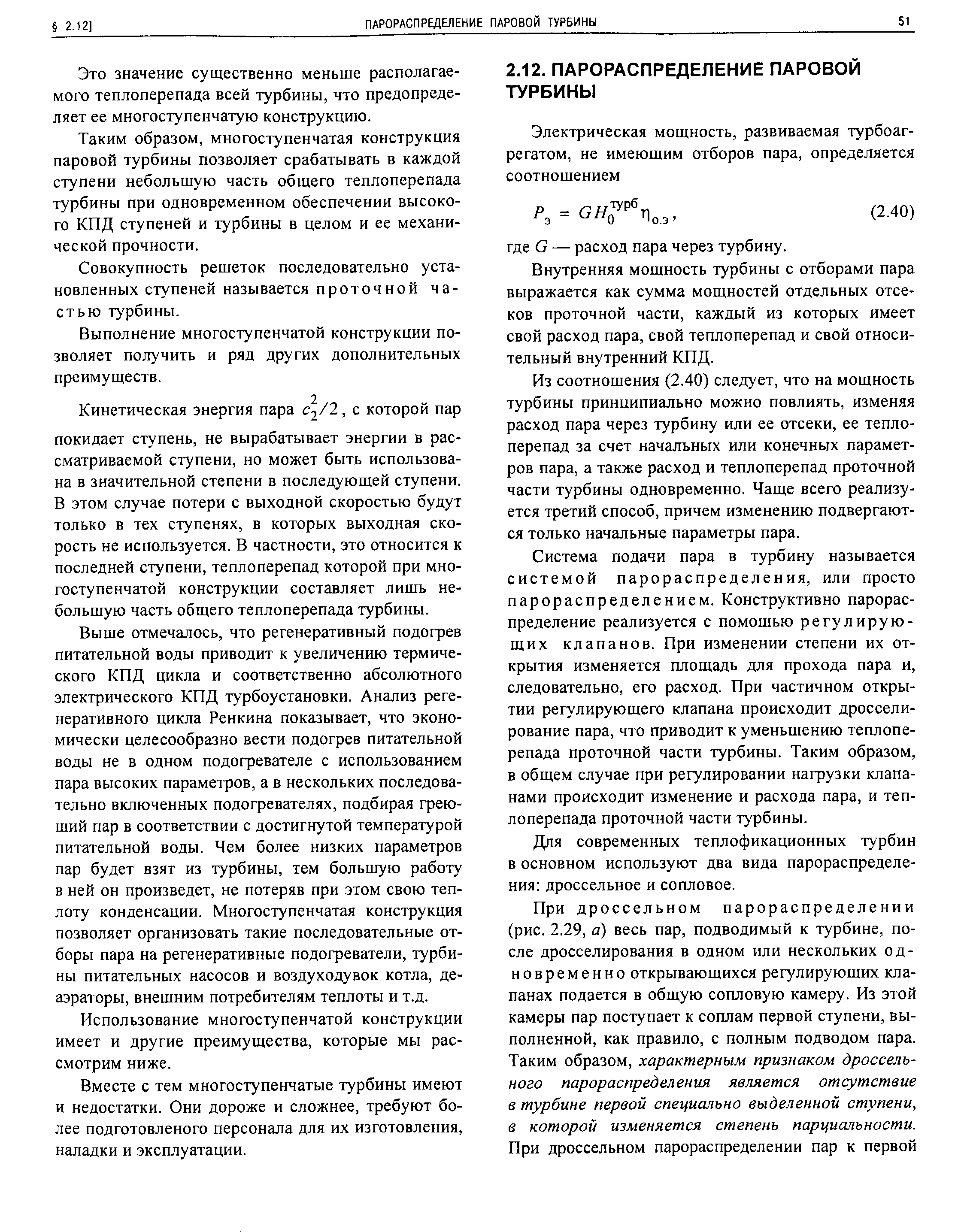 Это значение существенно меньше располагаемого тенлоперепада всей турбины, что предопределяет ее многоступенчатую конструкцию.
