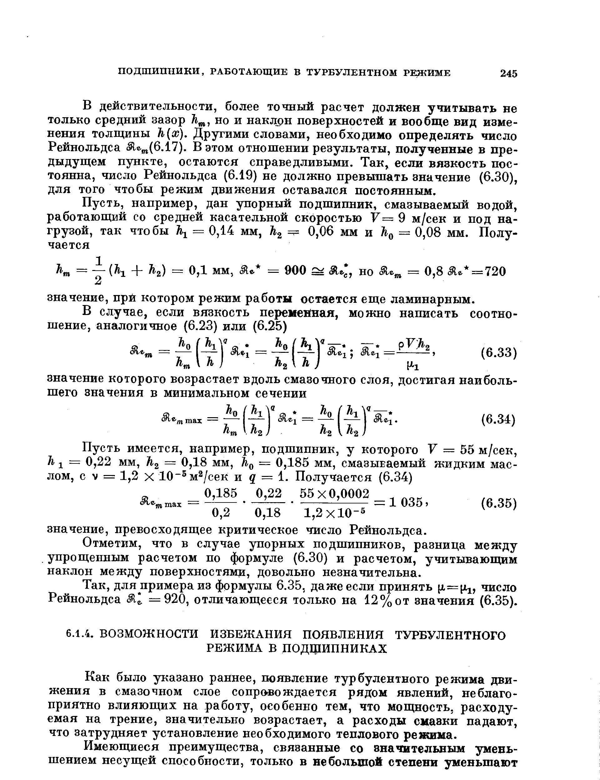 Как было указано раннее, появление турбулентного режима движения в смазочном слое сопровождается рядом явлений, неблагоприятно влияющих на работу, особенно тем, что мощность, расходуемая на трение, значительно возрастает, а расходы смазки падают, что затрудняет установление необходимого теплового режима.
