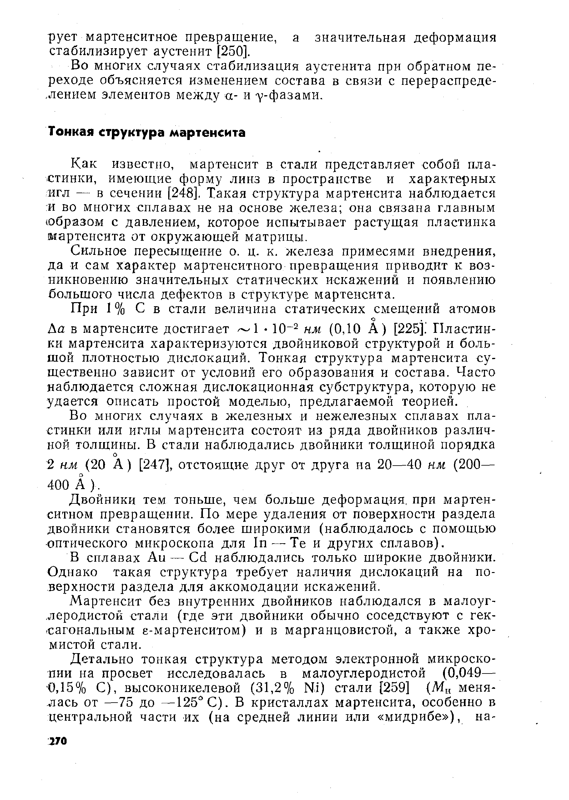 Как известно, мартенсит в стали представляет собой пластинки, имеющие форму линз в пространстве и характерных игл — в сечении [248]. Такая структура мартенсита наблюдается и во многих сплавах не на основе железа она связана главным (образом с давлением, которое испытывает растущая пластинка мартенсита от окружающей матрицы.
