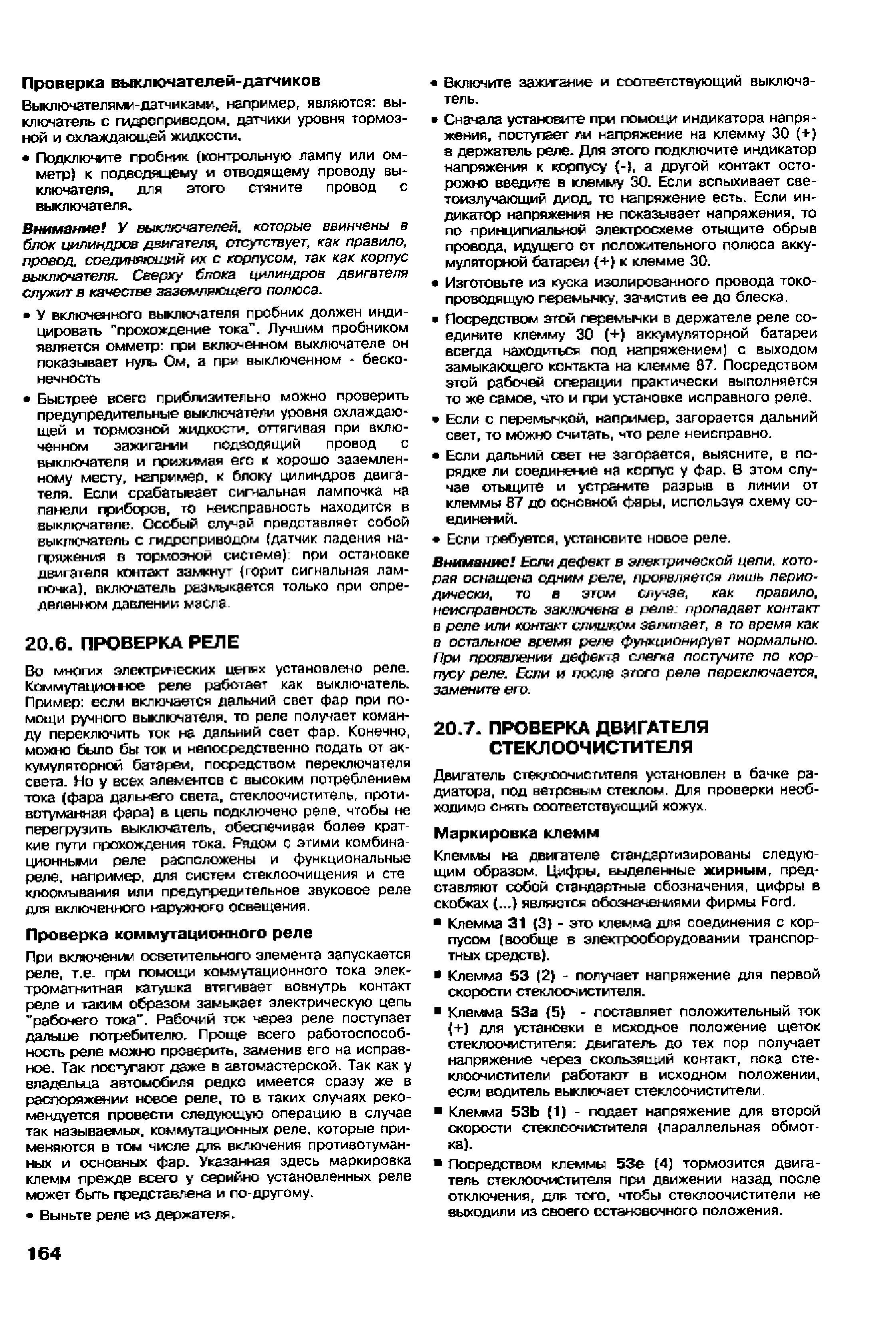 При включении осветительного элемента запускается реле, т.е. при помощи коммутационного тока электромагнитная катушка втяплвает вовнутрь контакт реле и таким образом замыкает электрическую цепь рабочего тока . Рабочий ток через реле поступает дальше потребителю. Проще всего работоспособ-1-юсть реле можно проверить, заменив его на исправное, Так поступают даже в автомастерской. Так как у владельца автомобиля редко имеется сразу же в распоряжении новое реле, то в таких случаях рекомендуется провести следующую операцию в случае так называемых, коммутационных реле, которые применяются в том числе для включения противотуманных и основных фар. Указанная здесь маркировка клемм прежде всего у серийно установленных реле может бьп-ь представлена и го-другому.
