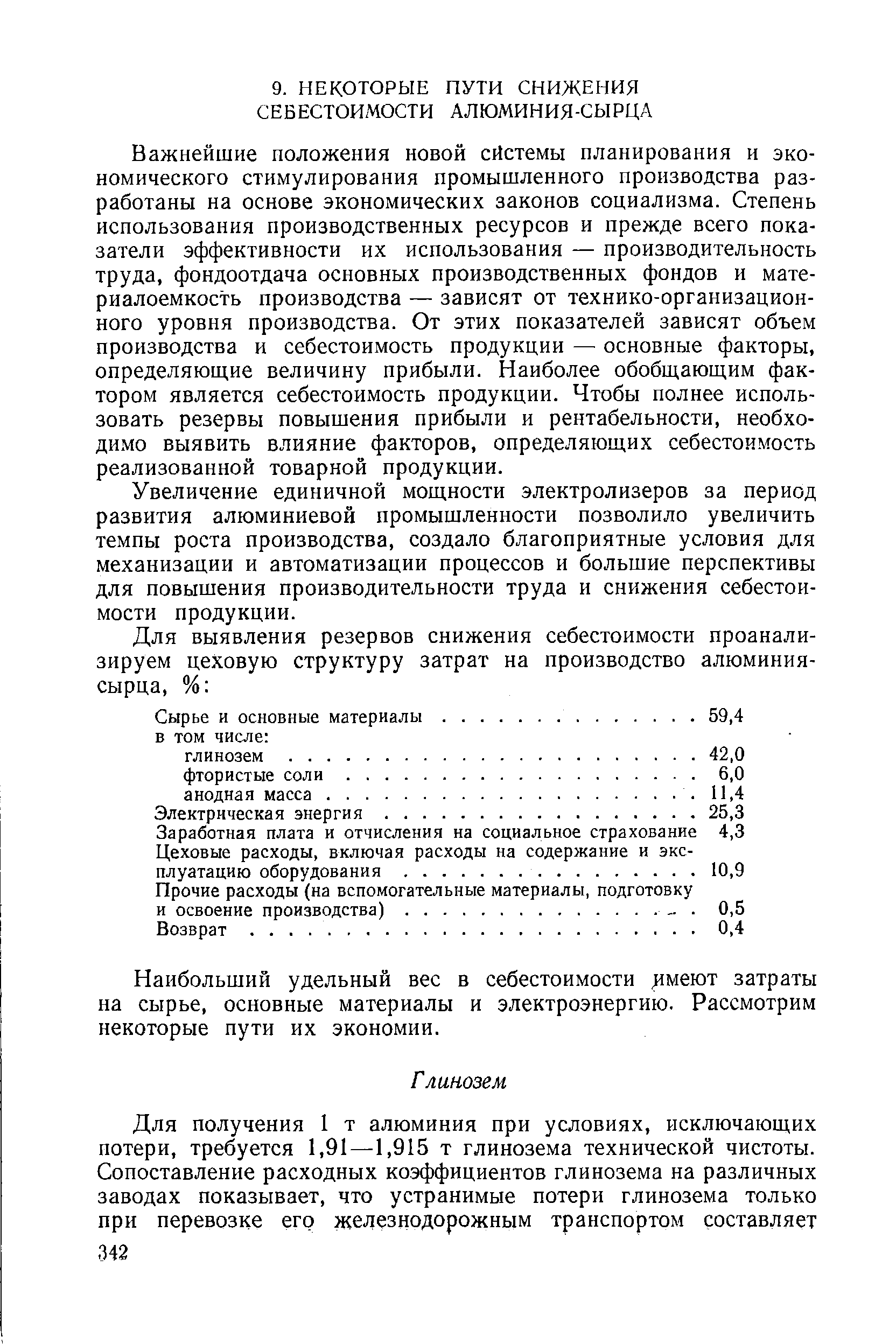 Важнейшие положения новой сйстемы планирования и экономического стимулирования промышленного производства разработаны на основе экономических законов социализма. Степень использования производственных ресурсов и прежде всего показатели эффективности их использования — производительность труда, фондоотдача основных производственных фондов и материалоемкость производства — зависят от технико-организационного уровня производства. От этих показателей зависят объем производства и себестоимость продукции — основные факторы, определяющие величину прибыли. Наиболее обобщающим фактором является себестоимость продукции. Чтобы полнее использовать резервы повышения прибыли и рентабельности, необходимо выявить влияние факторов, определяющих себестоимость реализованной товарной продукции.
