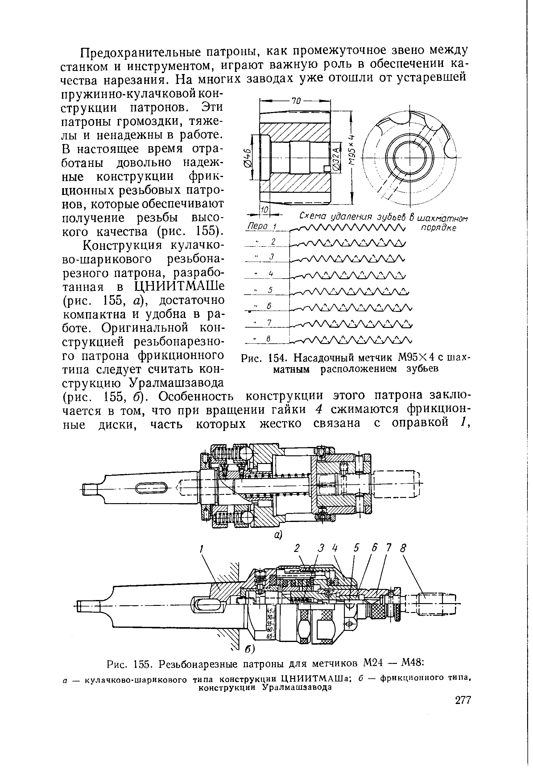 Рис. 155. Резьбонарезные патроны для метчиков М24 — М48 
