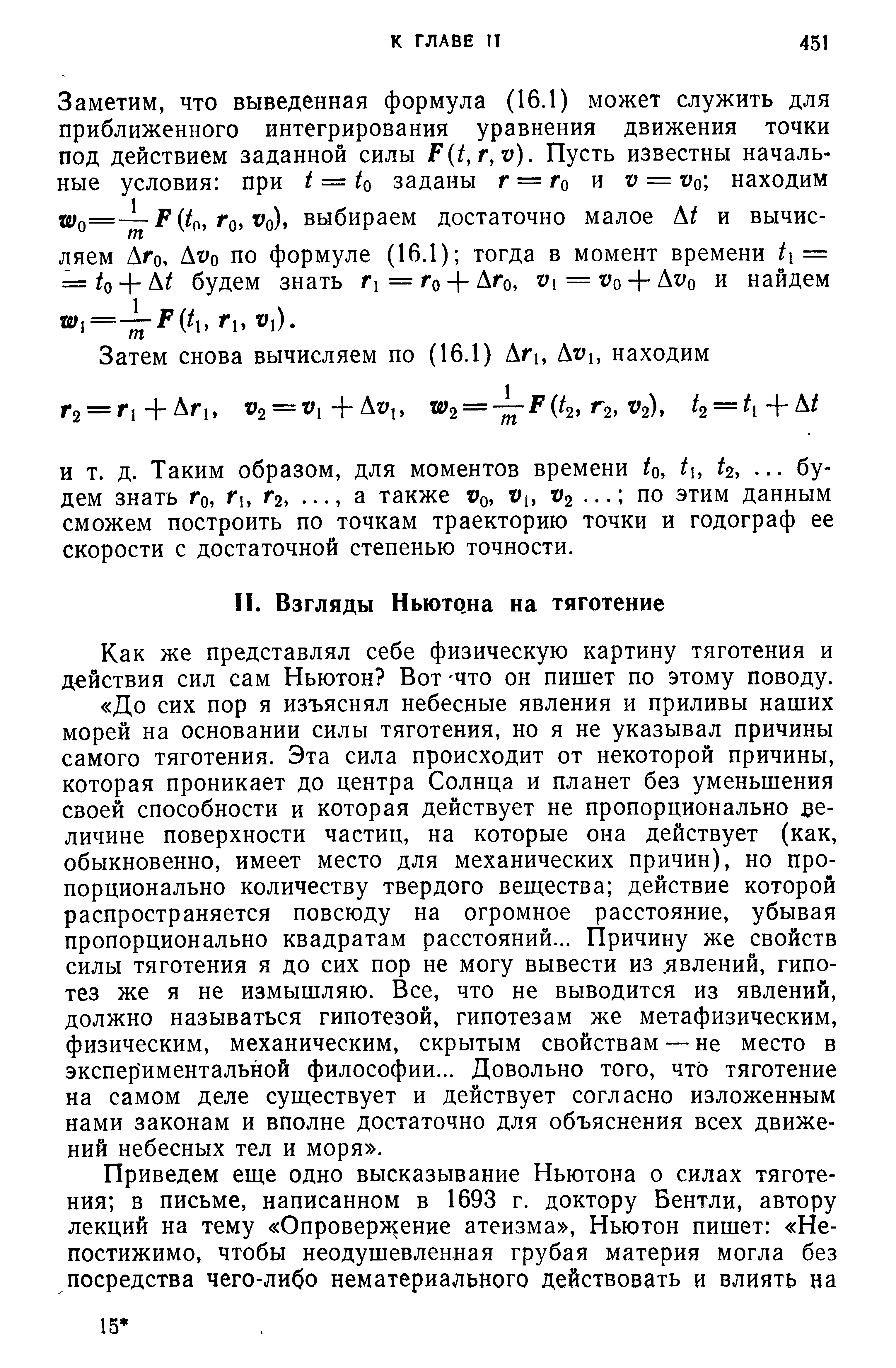 Как же представлял себе физическую картину тяготения и действия сил сам Ньютон Вот Что он пишет по этому поводу.
