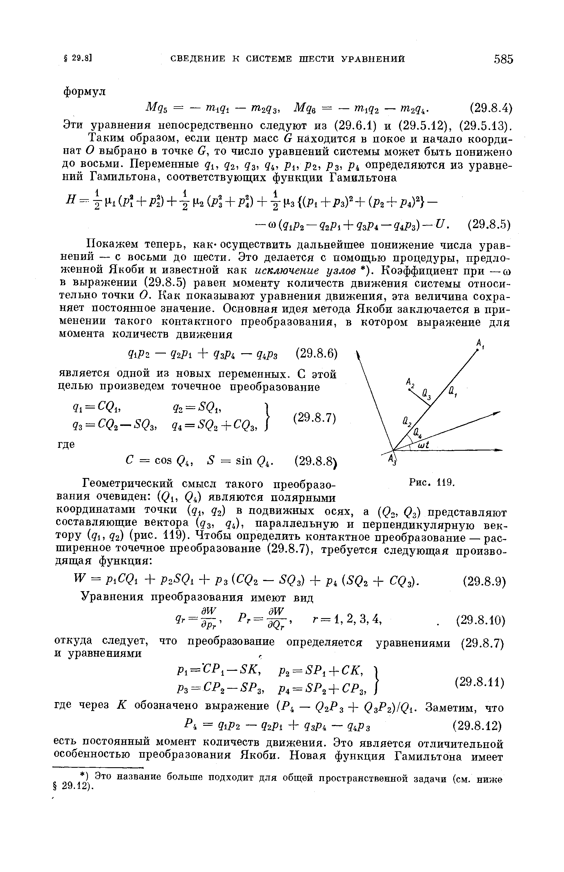 Эти уравнения непосредственно следуют из (29.6.1) и (29.5.12), (29.5.13).
