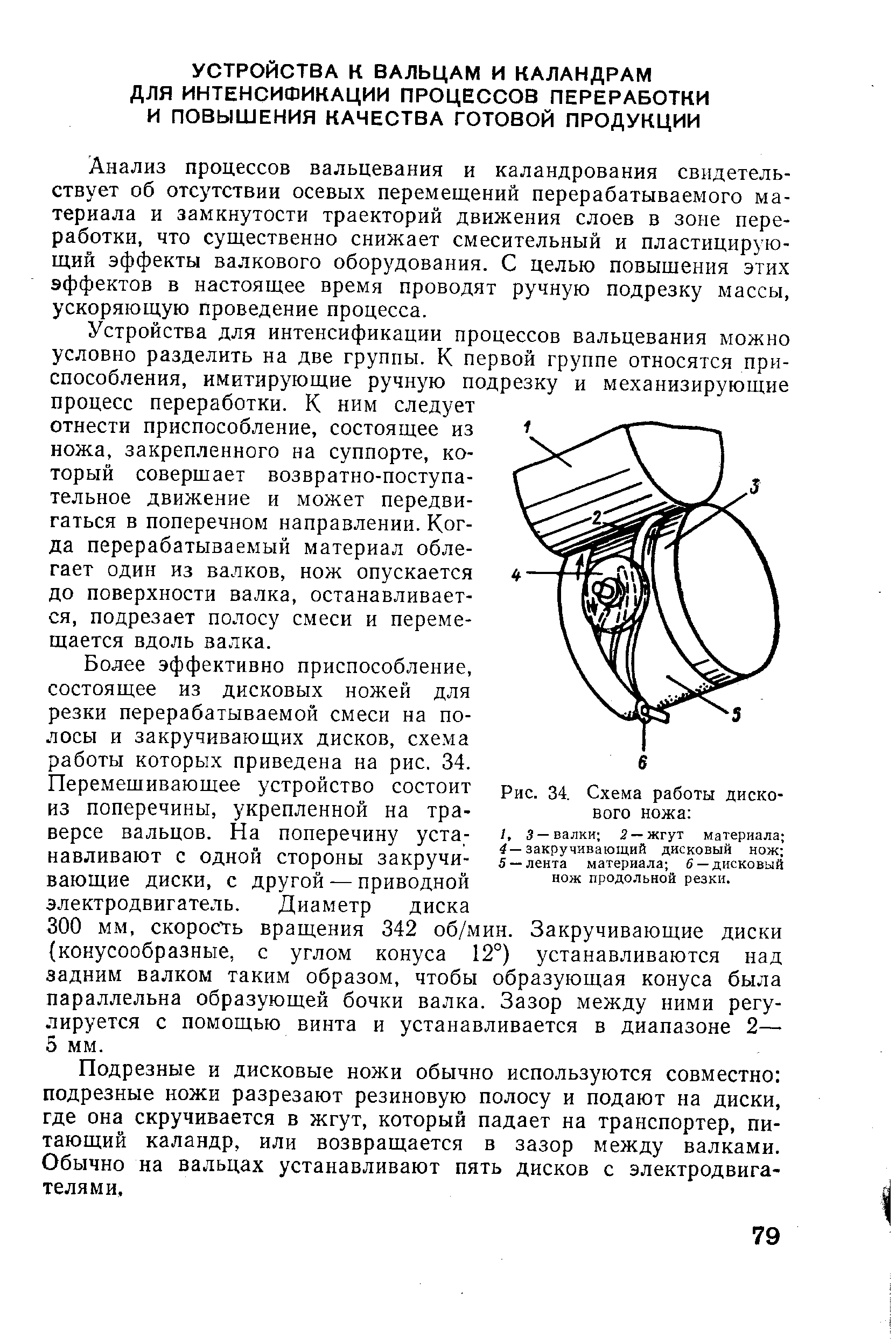 Анализ процессов вальцевания и каландрования свидетельствует об отсутствии осевых перемещений перерабатываемого материала и замкнутости траекторий движения слоев в зоне переработки, что существенно снижает смесительный и пластицирующий эффекты валкового оборудования. С целью повыщения этих эффектов в настоящее время проводят ручную подрезку массы, ускоряющую проведение процесса.
