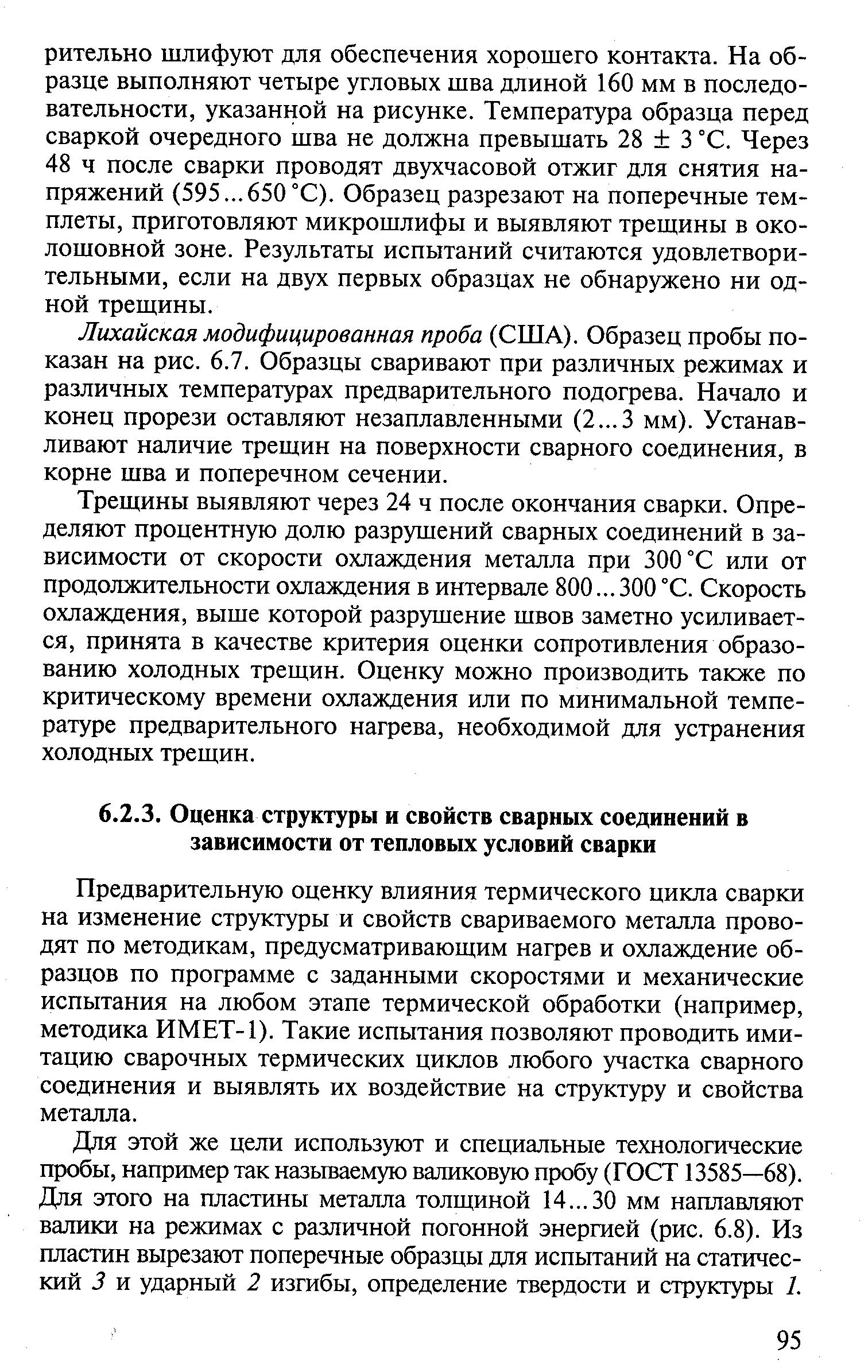 Предварительную оценку влияния термического циюга сварки на изменение структуры и свойств свариваемого металла проводят по методикам, предусматривающим нагрев и охлаждение образцов по программе с заданными скоростями и механические испытания на любом этапе термической обработки (например, методика ИМЕТ-1). Такие испытания позволяют проводить имитацию сварочных термических циклов любого участка сварного соединения и выявлять их воздействие на структуру и свойства металла.
