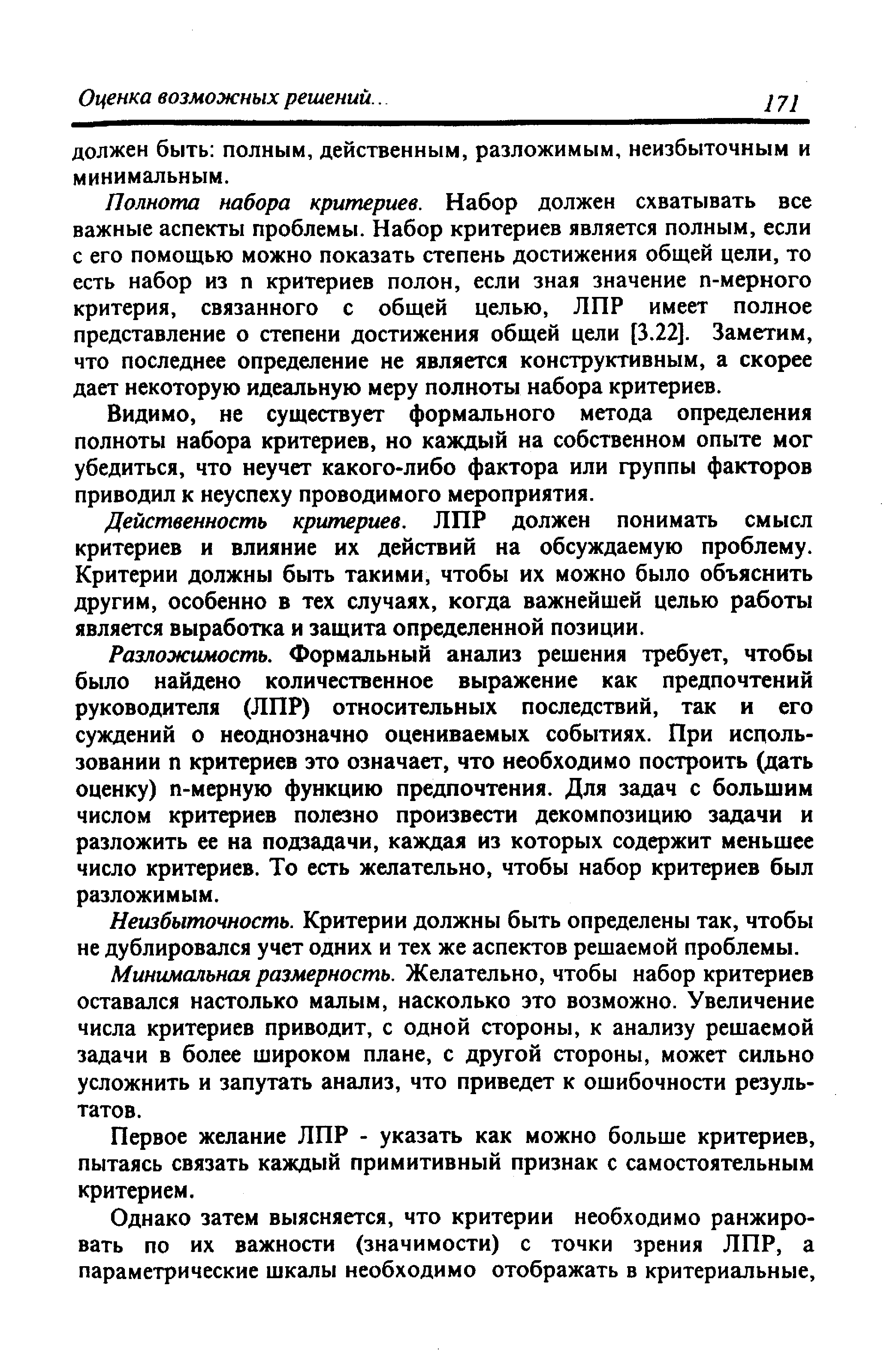 Полнота набора критериев. Набор должен схватывать все важные аспекты проблемы. Набор критериев является полным, если с его помощью можно показать степень достижения общей цели, то есть набор из п критериев полон, если зная значение п-мерного критерия, связанного с общей целью, ЛПР имеет полное представление о степени достижения общей цели [3.22]. Заметим, что последнее определение не является конструктивным, а скорее дает некоторую идеальную меру полноты набора критериев.
