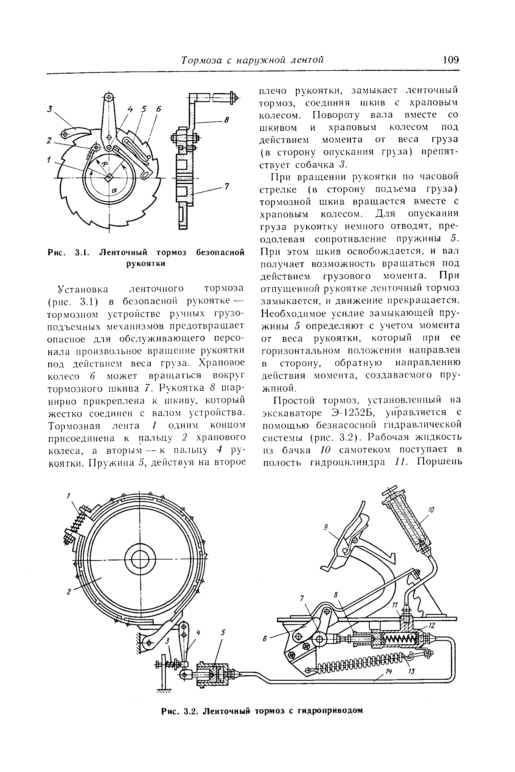 При вращении рукоятки по часовой стрелке (в сторону подъема груза) тормозной шкив вращается вместе с храповым колесом. Для опускания груза рукоятку немного отводят, преодолевая сопротивление пружины 5. При этом шкив освобождается, и вал получает возможность вращаться под действием грузового момента. При отпущенной рукоятке ленточный тормоз замыкается, и движение прекращается. Необходимое усилие замыкающей пружины 5 определяют с учетом момента от веса рукоятки, который при се горизонтальном положении направлен в сторону, обратную направлению действия момента, создаваемого пружиной.
