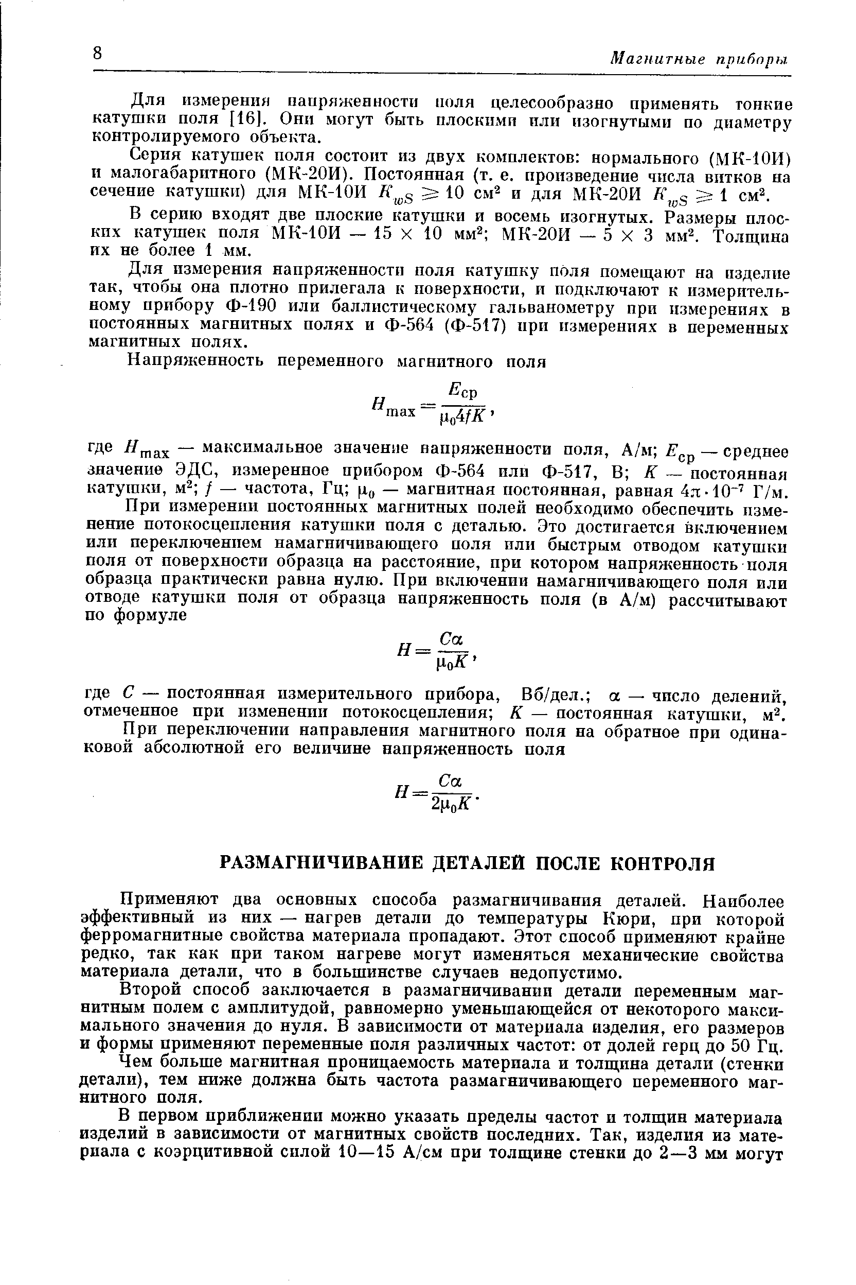 Применяют два основных способа размагничивания деталей. Наиболее эффективный из них — нагрев детали до температуры Кюри, при которой ферромагнитные свойства материала пропадают. Этот способ применяют крайне редко, так как при таком нагреве могут изменяться механические свойства материала детали, что в большинстве случаев недопустимо.
