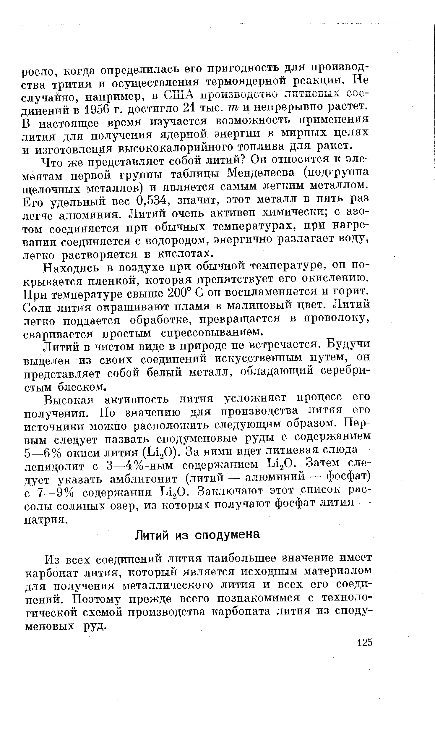 Что же представляет собой литий Он относится к элементам первой группы таблицы Менделеева (подгруппа щелочных металлов) и является самым легким металлом. Его удельный вес 0,534, значит, этот металл в пять раз легче алюминия. Литий очень активен химически с азотом соединяется при обычных температурах, при нагревании соединяется с водородом, энергично разлагает воду, легко растворяется в кислотах.
