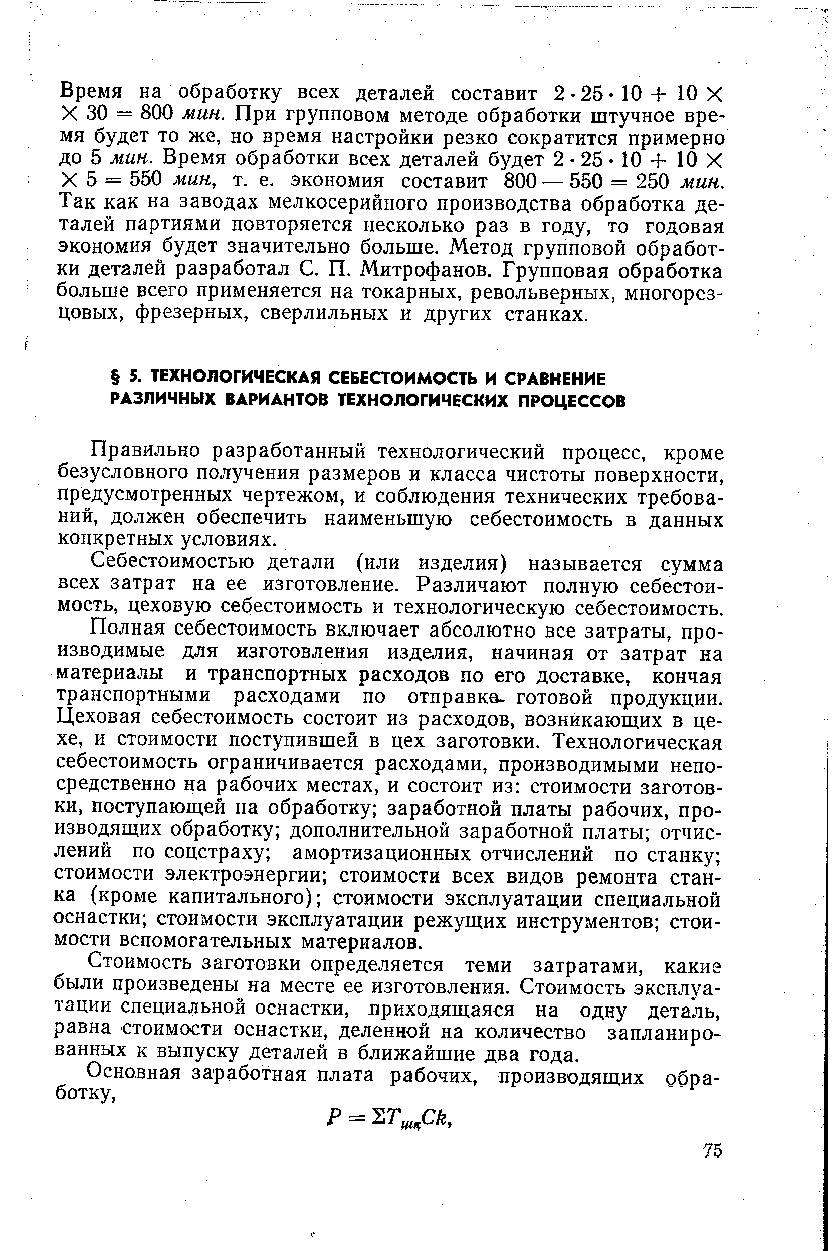 Правильно разработанный технологический процесс, кроме безусловного получения размеров и класса чистоты поверхности, предусмотренных чертежом, и соблюдения технических требований, должен обеспечить наименьшую себестоимость в данных конкретных условиях.
