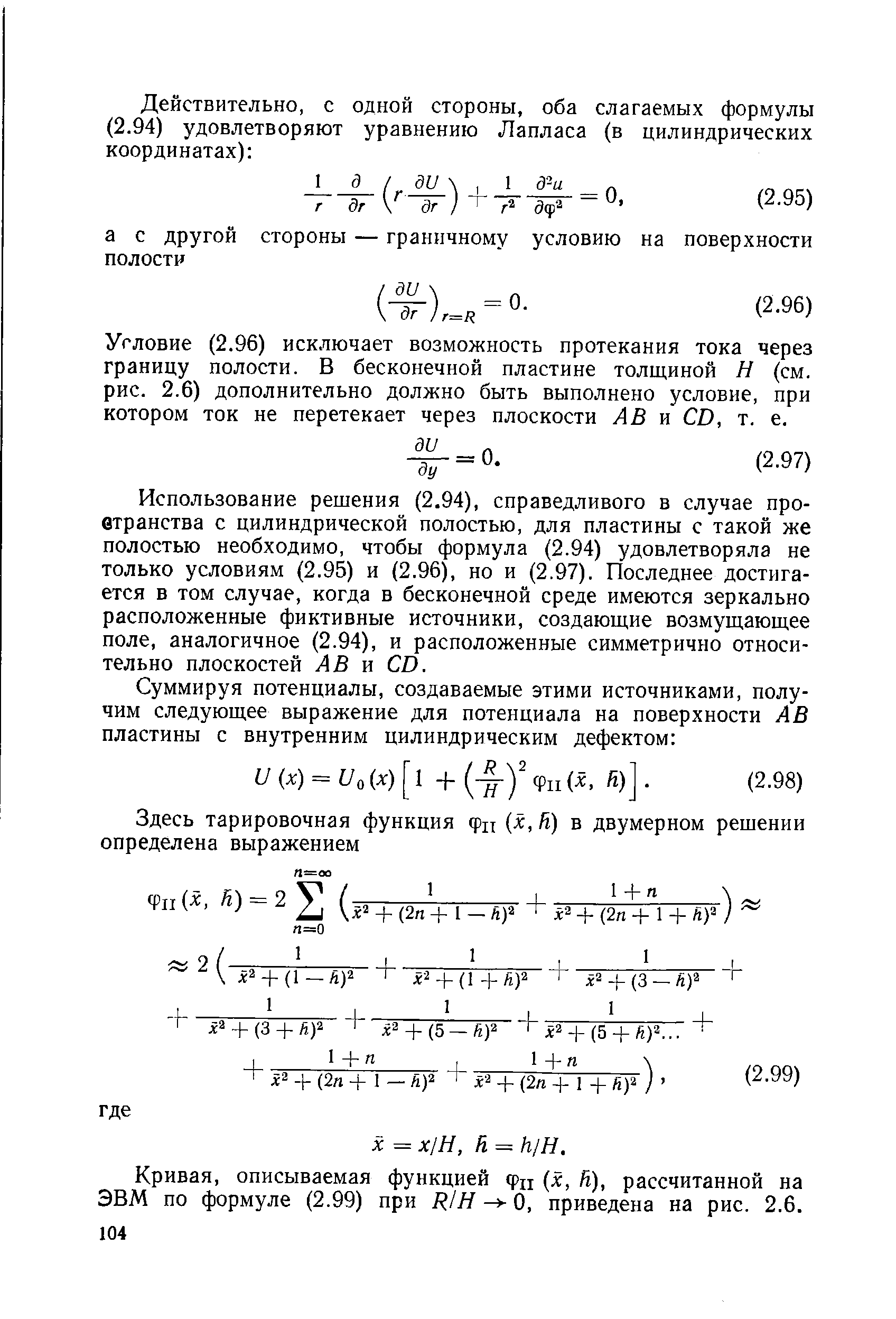 Условие (2.96) исключает возможность протекания тока через границу полости. В бесконечной пластине толщиной Н (см. рис. 2.6) дополнительно должно быть выполнено условие, при котором ток не перетекает через плоскости АВ я D, т. е.
