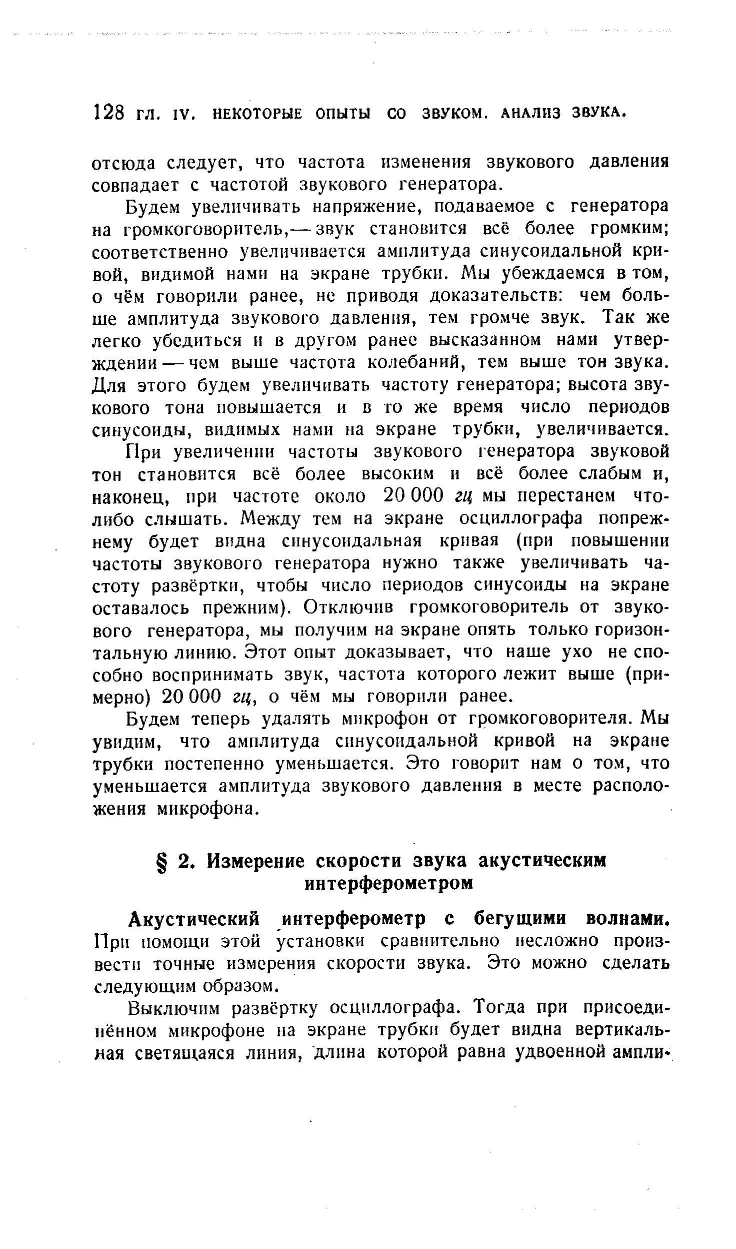 Акустический интерферометр с бегущими волнами.
