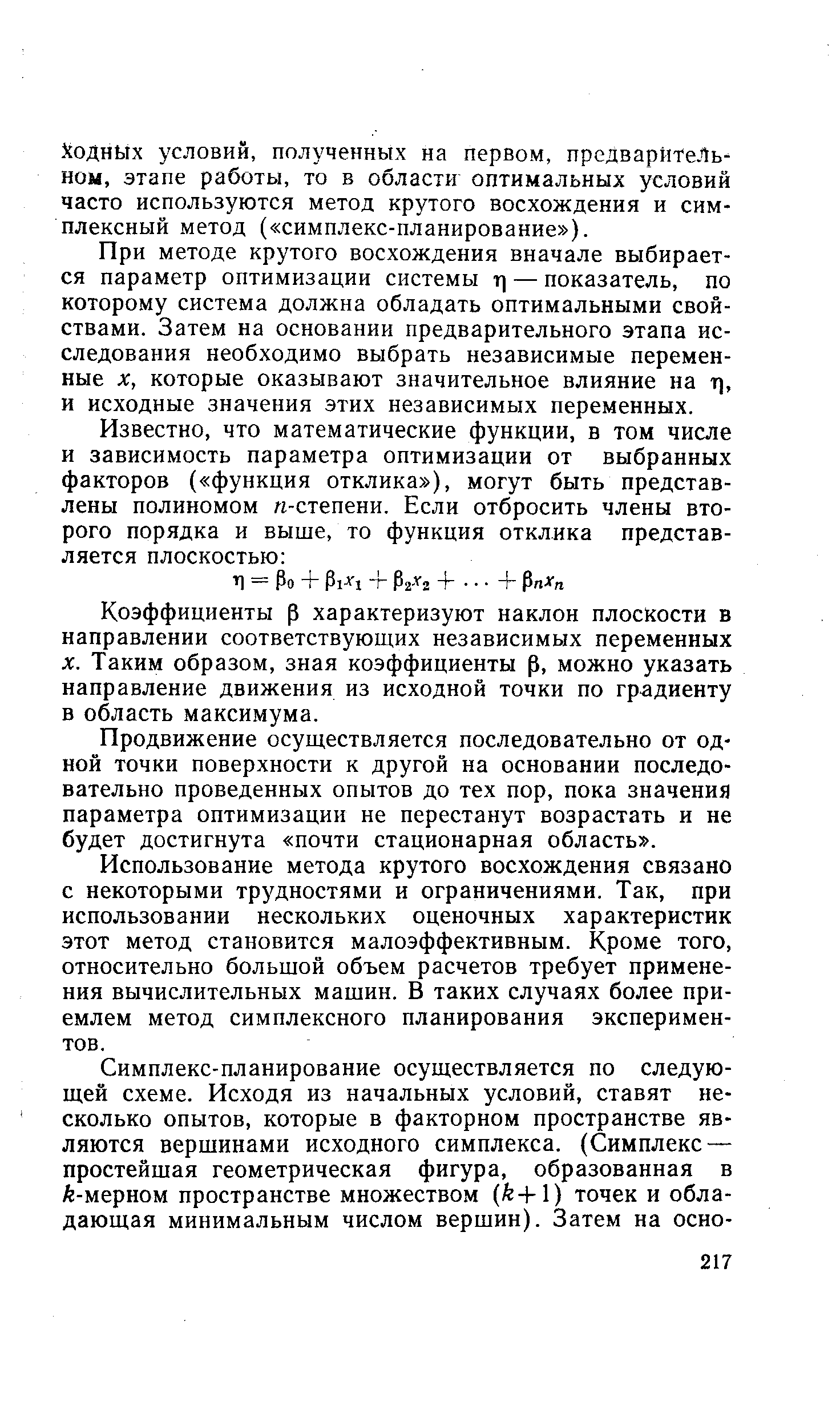 При методе крутого восхождения вначале выбирается параметр оптимизации системы т] — показатель, по которому система должна обладать оптимальными свойствами. Затем на основании предварительного этапа исследования необходимо выбрать независимые переменные X, которые оказывают значительное влияние на т], и исходные значения этих независимых переменных.
