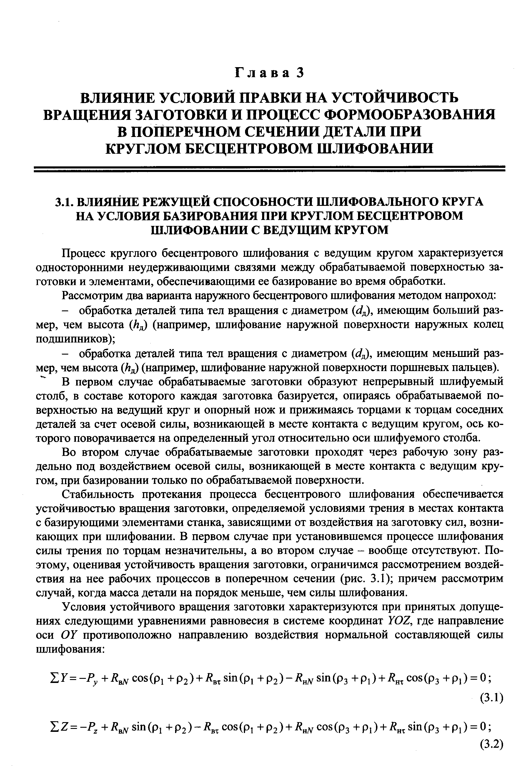 Процесс круглого бесцентрового шлифования с ведущим кругом характеризуется односторонними неудерживающими связями между обрабатываемой поверхностью заготовки и элементами, обеспечивающими ее базирование во время обработки.
