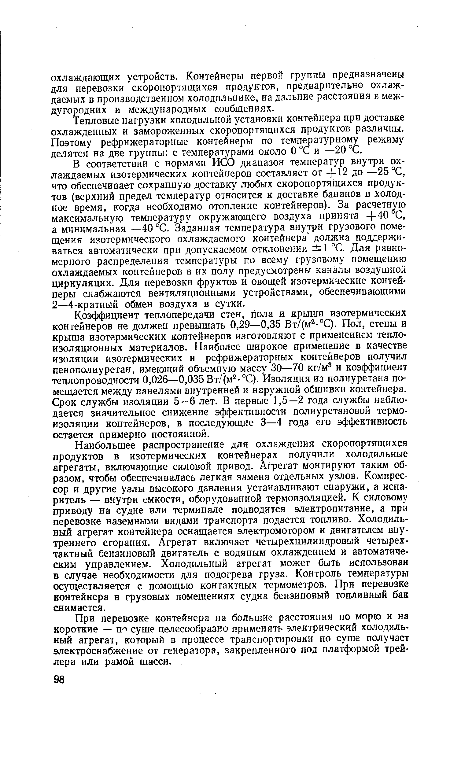 Тепловые нагрузки холодильной установки контейнера при доставке охлажденных и замороженных скоропортящихся продуктов различны. Поэтому рефрижераторные контейнеры по температурному режиму делятся на две группы с температурами около О °С и —20 °С.
