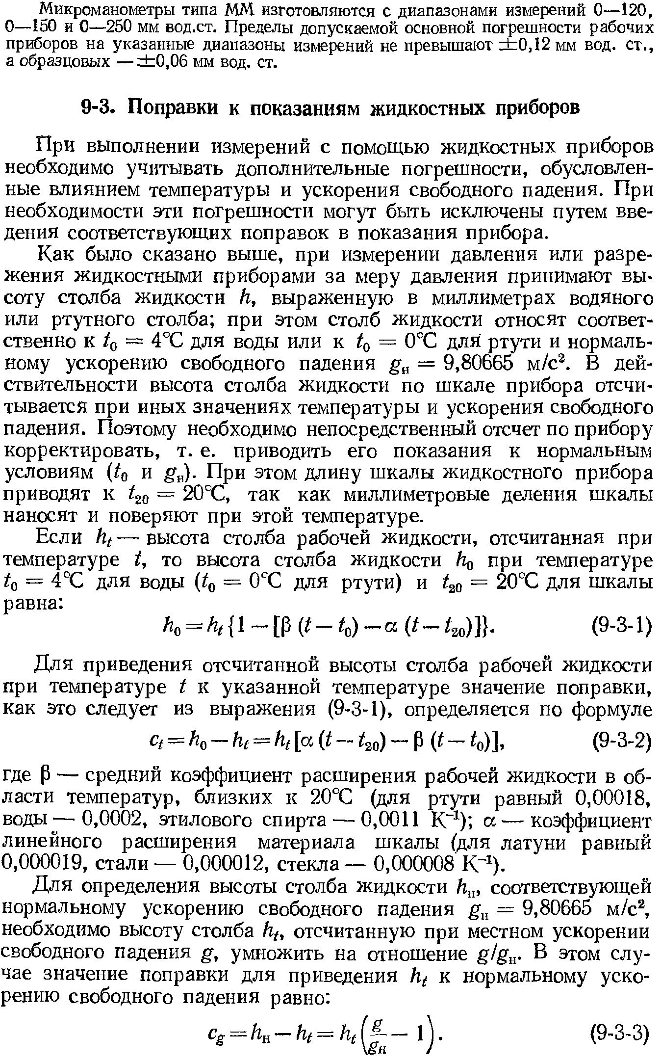 При выполнении измерений с помощью жидкостных приборов необходимо учитывать дополнительные погрешности, обусловленные влиянием температуры и ускорения свободного падения. При необходимости эти погрешности могут быть исключены путем введения соответствующих поправок в показания прибора.
