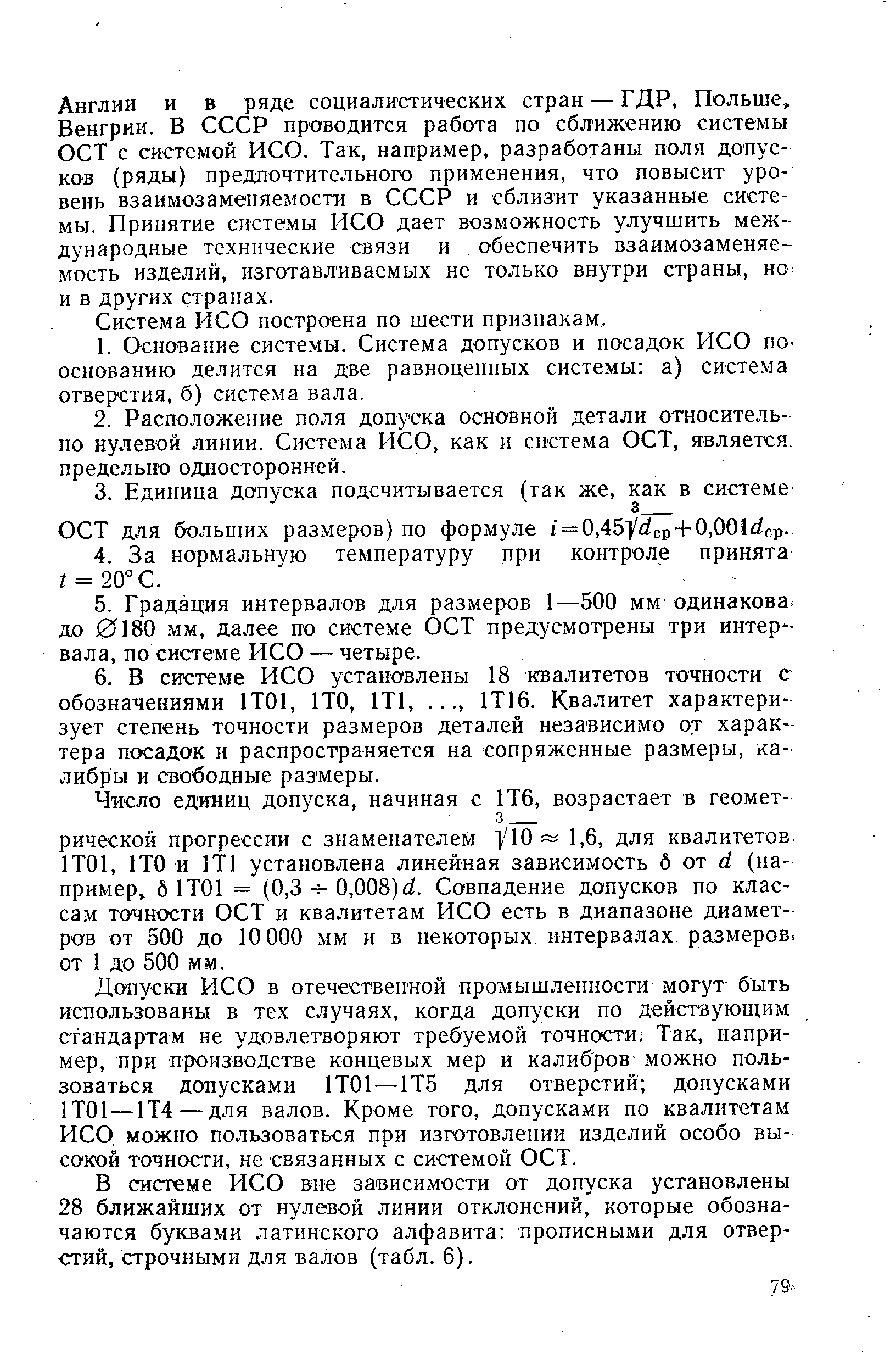 Англии и в ряде социалистических стран — ГДР, Польше, Венгрии. В СССР проводится работа по сближению системы ОСТ с системой ИСО. Так, например, разработаны поля допусков (ряды) предпочтительного применения, что повысит уровень взаимозаменяемости в СССР и сблизит указанные системы. Принятие системы ИСО дает возможность улучшить международные технические связи и обеспечить взаимозаменяемость изделий, изготавливаемых не только внутри страны, но и в других странах.
