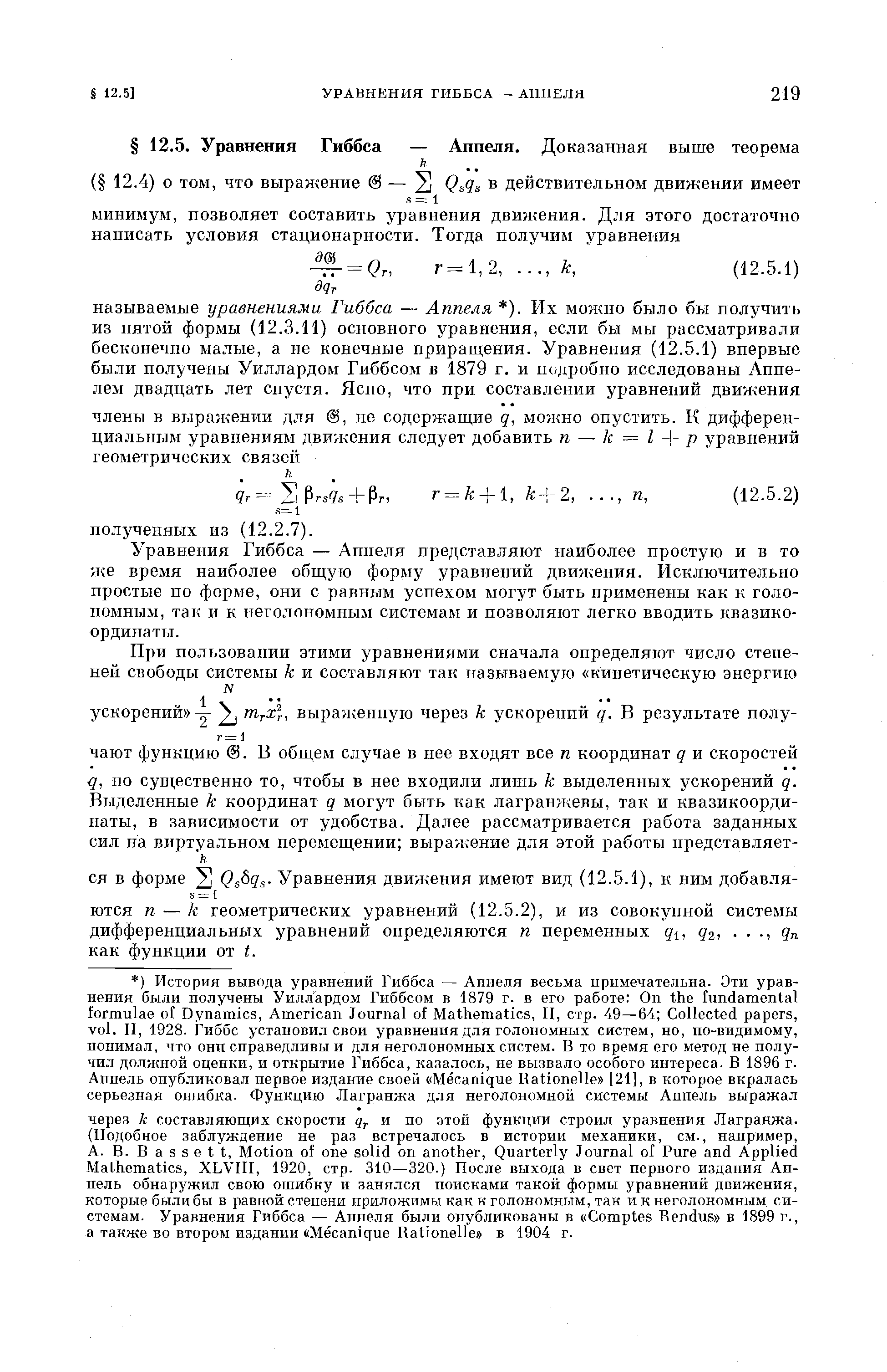 Уравнения Гиббса — Аппеля представляют наиболее простую и в то я е время наиболее общую форму уравнений движения. Исключительно простые по форме, они с равным успехом могут быть применены как к голо-номным, так и к неголономным системам и позволяют легко вводить квазикоординаты.
