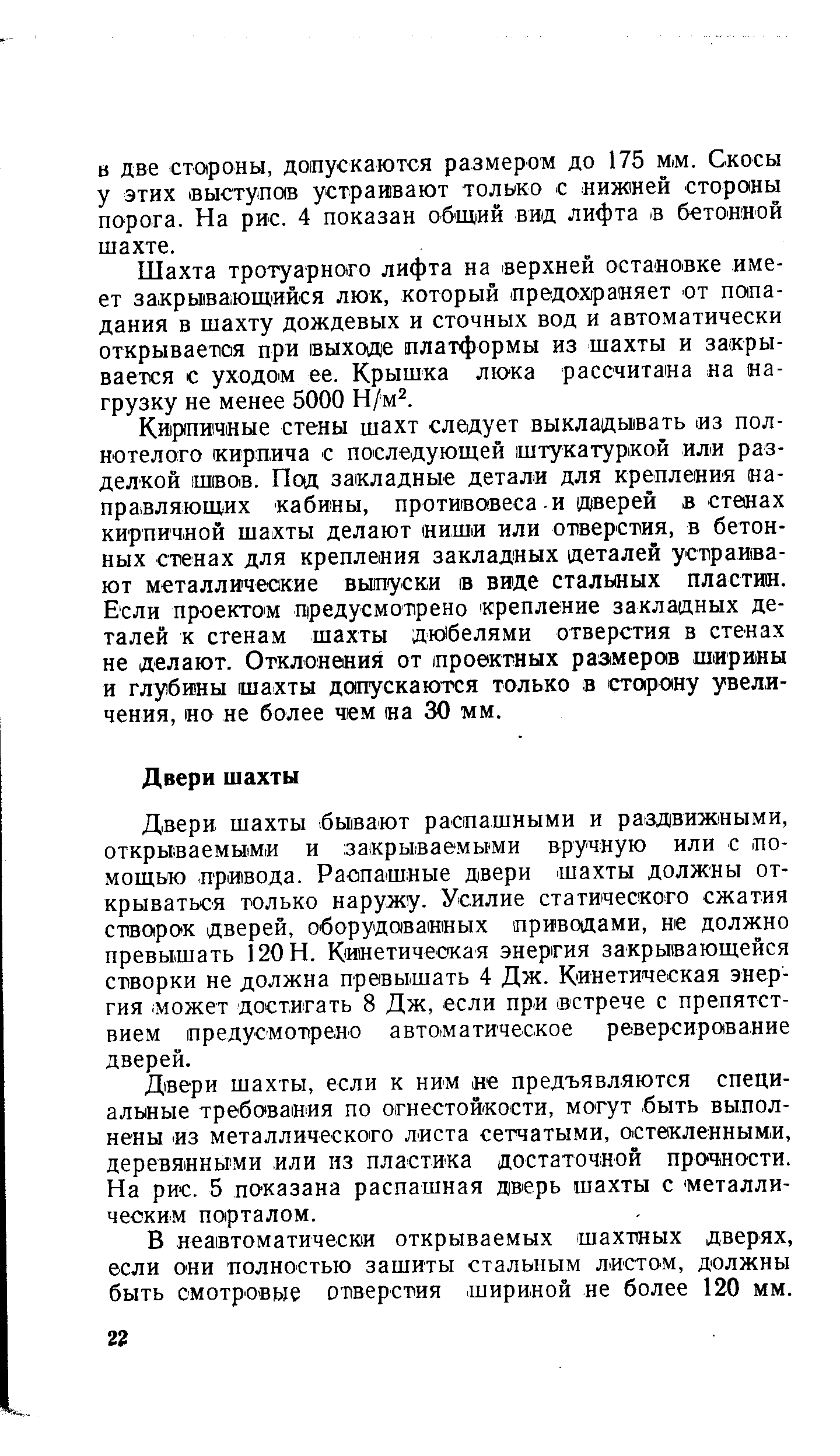 Двери шахты, если к ним не предъявляются специальные требования по огнестойкости, могут быть выполнены. из металлического листа сетчатыми, остбкленным.и, деревянными или из пластика достаточной прочности. На рис. 5 показана распашная дверь шахты с металлическим порталом.
