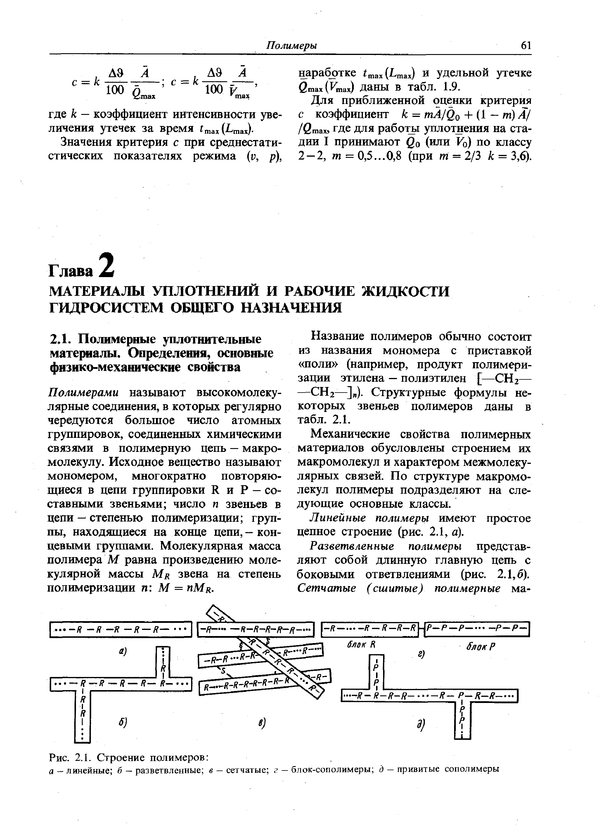 Полимерами называют высокомолекулярные соединения, в которых регулярно чередуются большое число атомных группировок, соединенных химическими связями в полимерную цепь — макромолекулу. Исходное вещество называют мономером, многократно повторяющиеся в цепи группировки R и Р — составными звеньями число п звеньев в цепи - степенью полимеризации группы, находящиеся на конце цепи, — концевыми группами. Молекулярная масса полимера М равна произведению молекулярной массы Mr звена на степень полимеризации п М = hMr.
