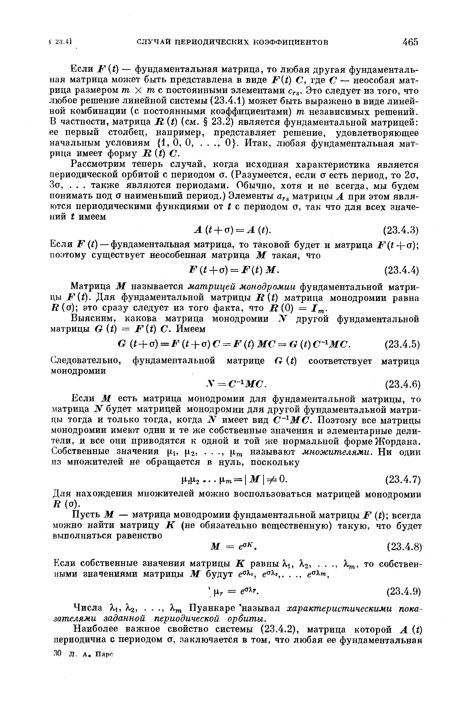 Если ж t) — фундаментальная матрица, то любая другая фундаментальная матрица может быть представлена в виде F t) С, где С — неособая матрица размером т X тс постоянными элементами rs- Это следует из того, что любое решение линейной системы (23.4.1) может быть выражено в виде линейной комбинации (с постоянными коэффициентами) т независимых решений.
