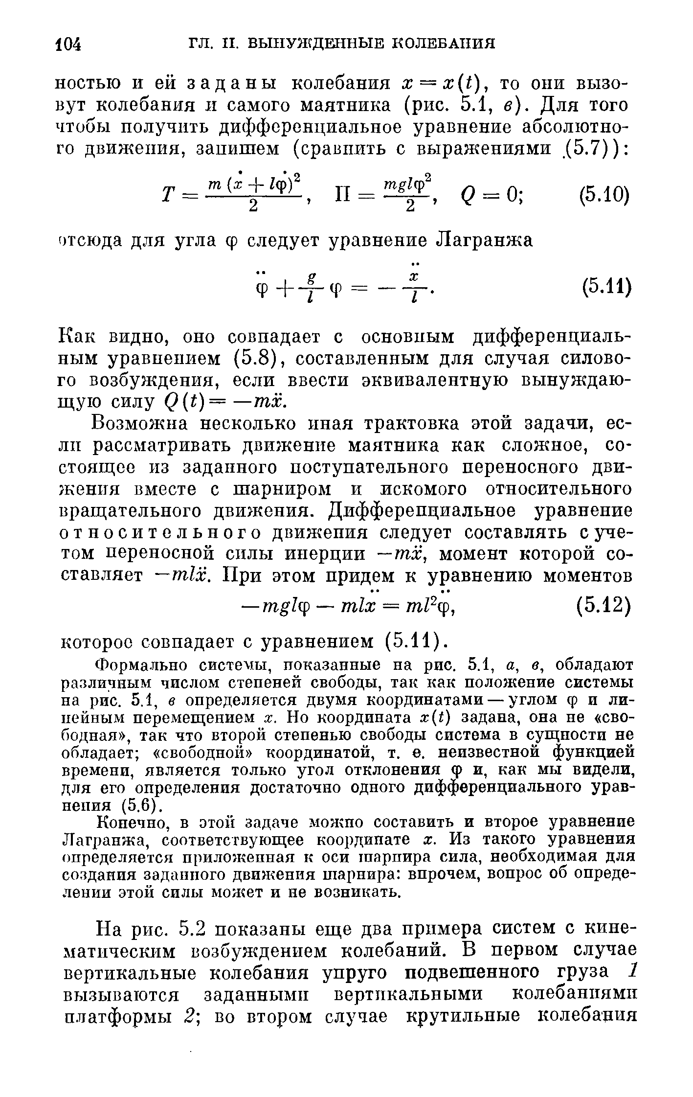 Как видно, оно совпадает с основным дифференциальным уравнением (5.8), составленным для случая силового возбуждения, если ввести эквивалентную вынуждаю-ш,ую силу Q(t) = —тх.
