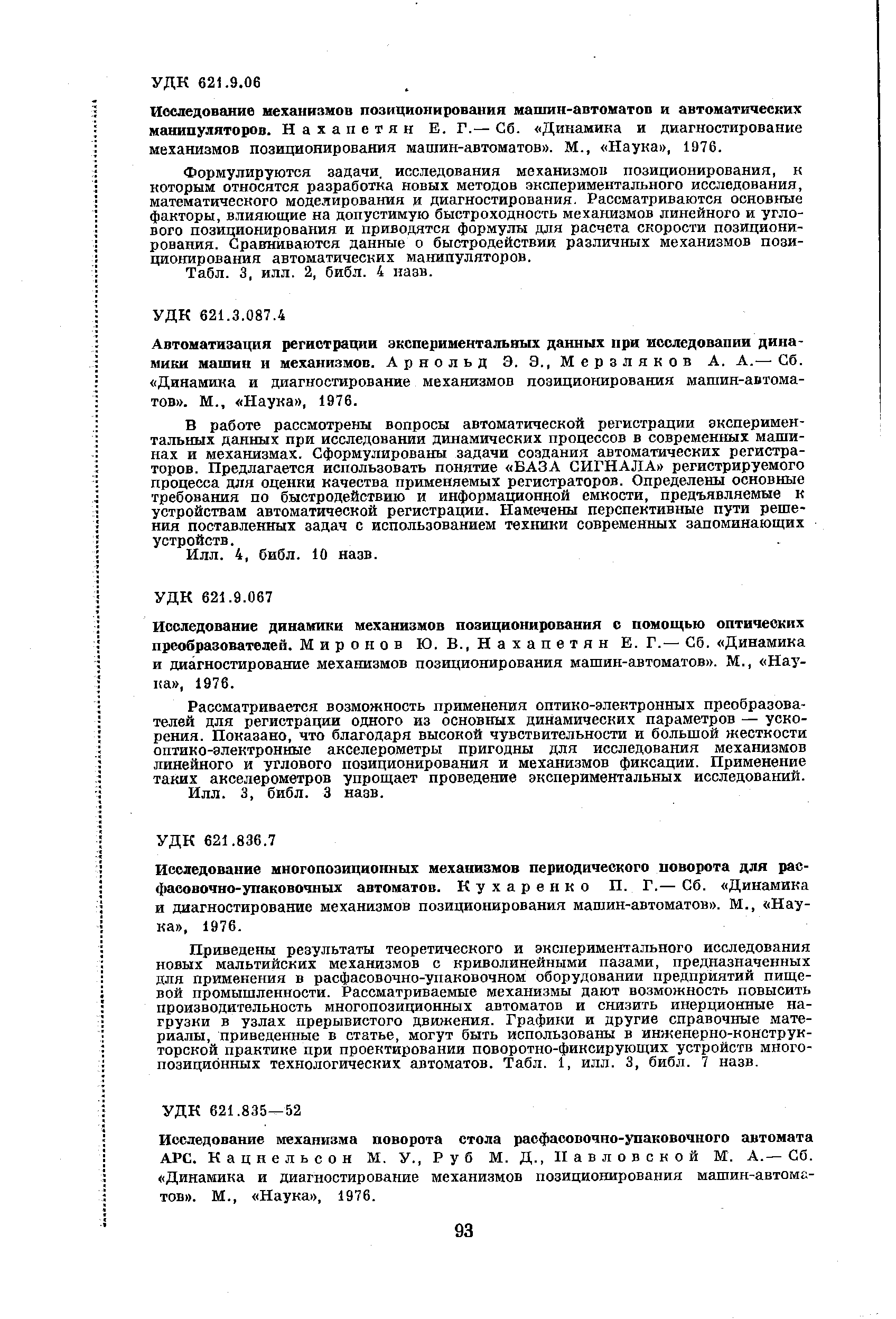 Исследование механизма поворота стола расфасовочно-упаковочного автомата АРС. Кацнельсон М, У., Руб М. Д., Павловской М. А.— Сб. Динамика и диагностирование механизмов позиционирования машин-автоматов . М., Наука , 1976.
