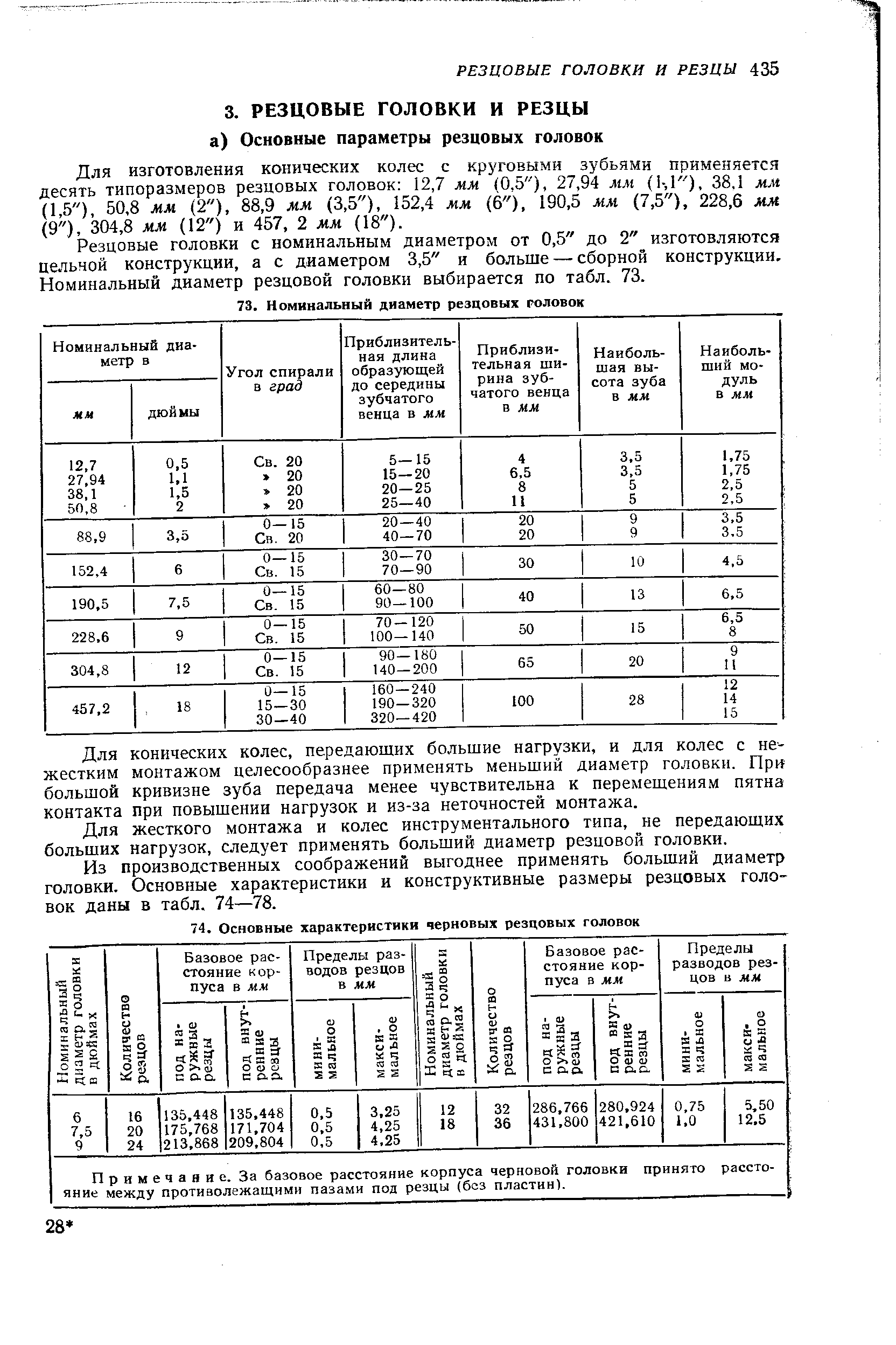 Резцовые головки с номинальным диаметром от 0,5 до 2 изготовляются цельной конструкции, а с диаметром 3,5 и больше — сборной конструкции. Номинальный диаметр резцовой головки выбирается по табл. 73.
