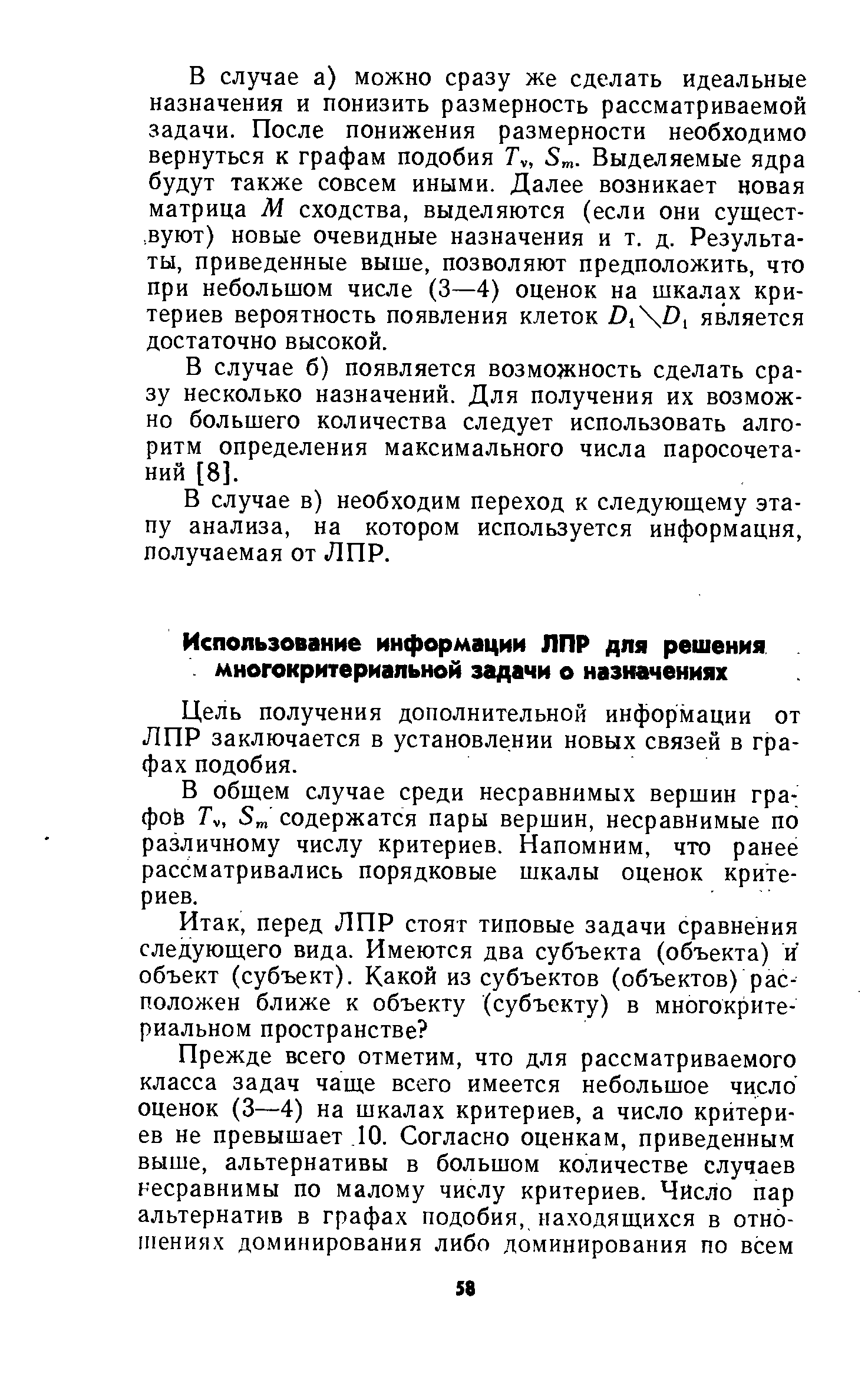 Цель получения дополнительной информации от ЛПР заключается в установлении новых связей в графах подобия.
